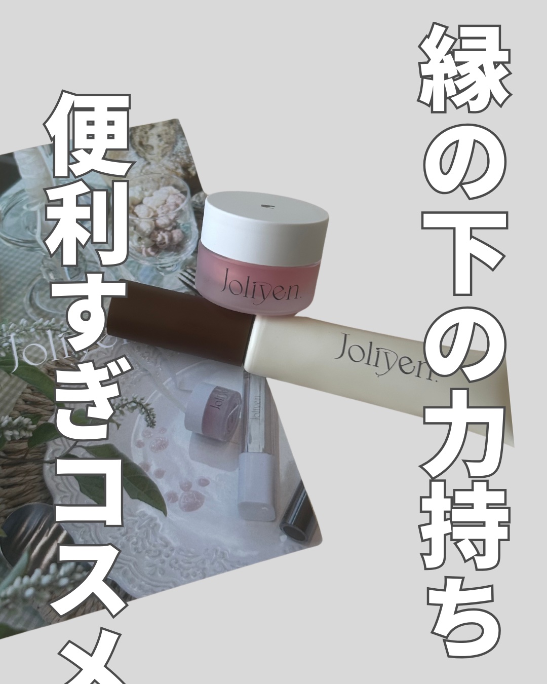 マスカラカラーフィクサー/Joliyen/眉マスカラを使ったクチコミ（1枚目）