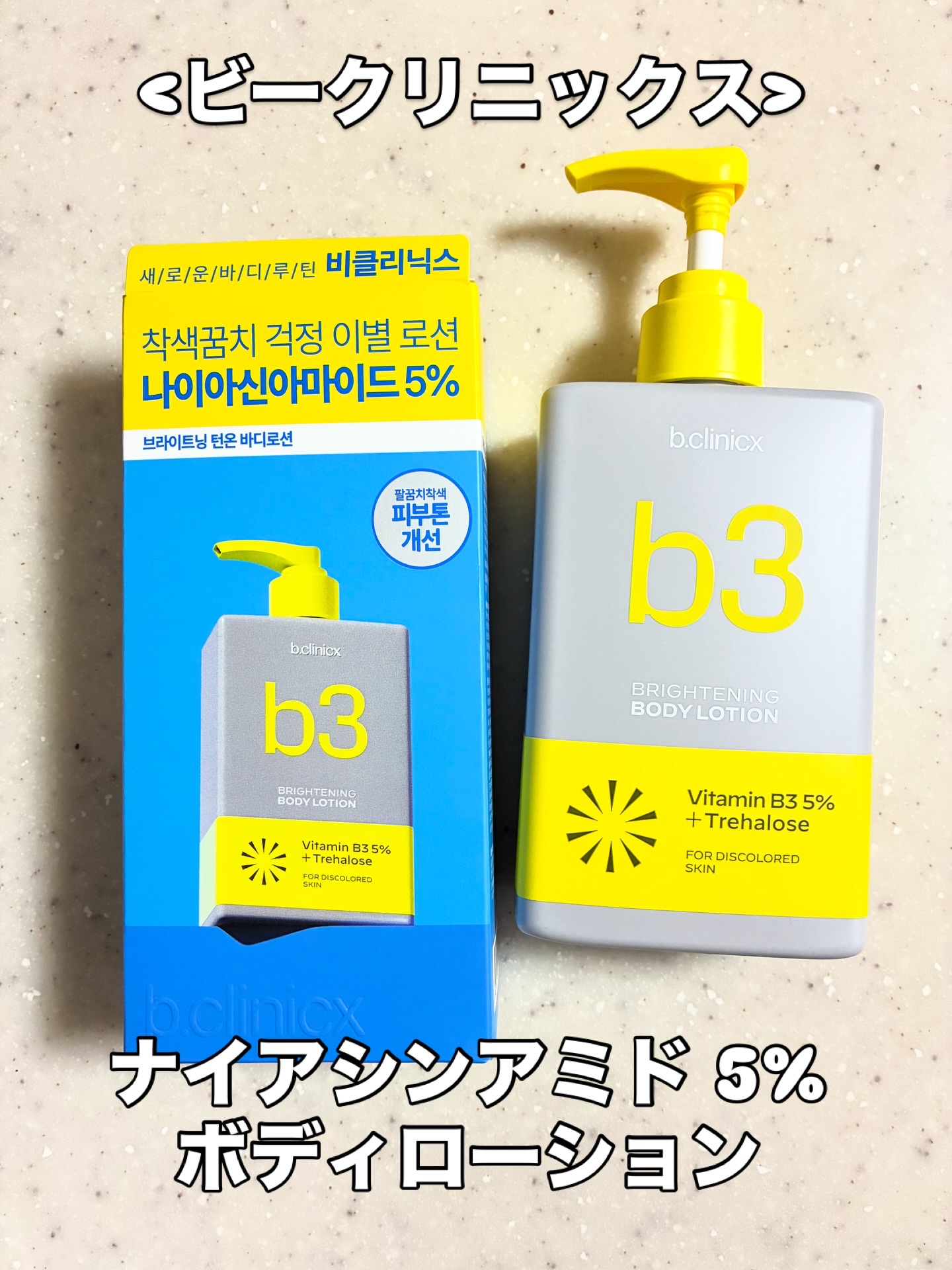 ナイアシンアミド 5% ボディローション/b.clinicx/ボディローションを使ったクチコミ（1枚目）
