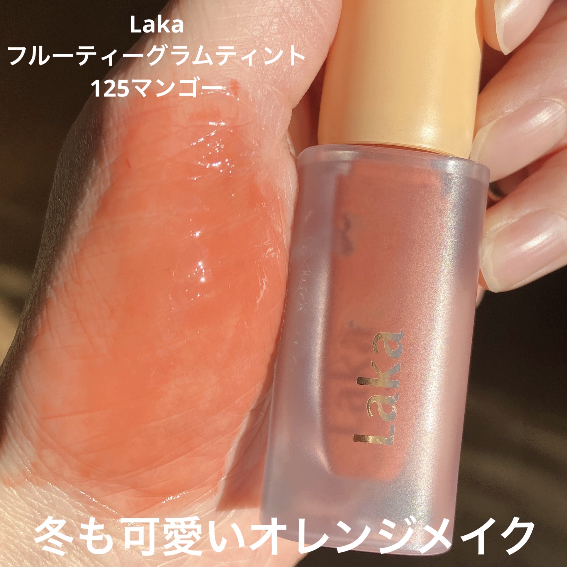 フルーティーグラムティント/Laka/リップティントを使ったクチコミ（1枚目）