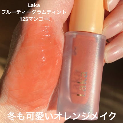 フルーティーグラムティント/Laka/リップティントを使ったクチコミ(1枚目)
