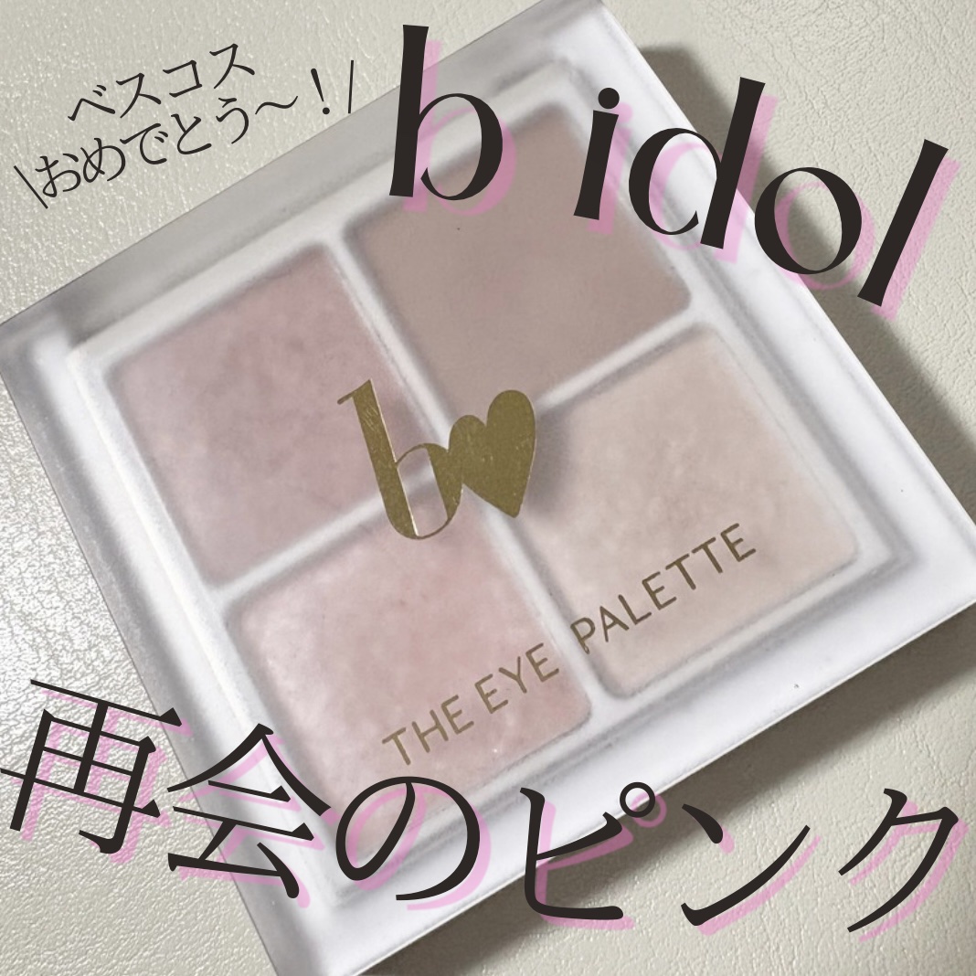 THE アイパレR/b idol/アイシャドウパレットを使ったクチコミ（1枚目）
