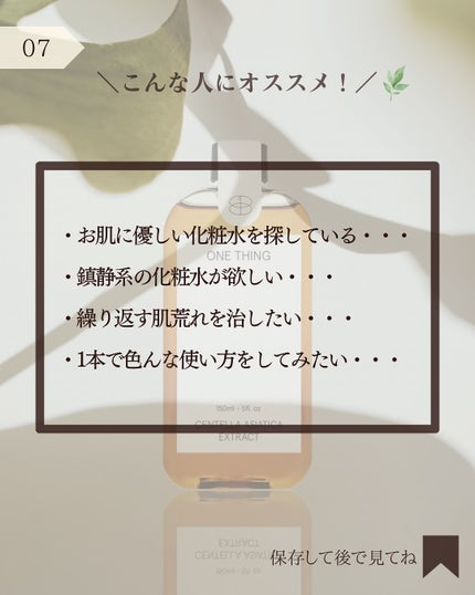 ツボクサ化粧水/ONE THING/化粧水を使ったクチコミ(8枚目)