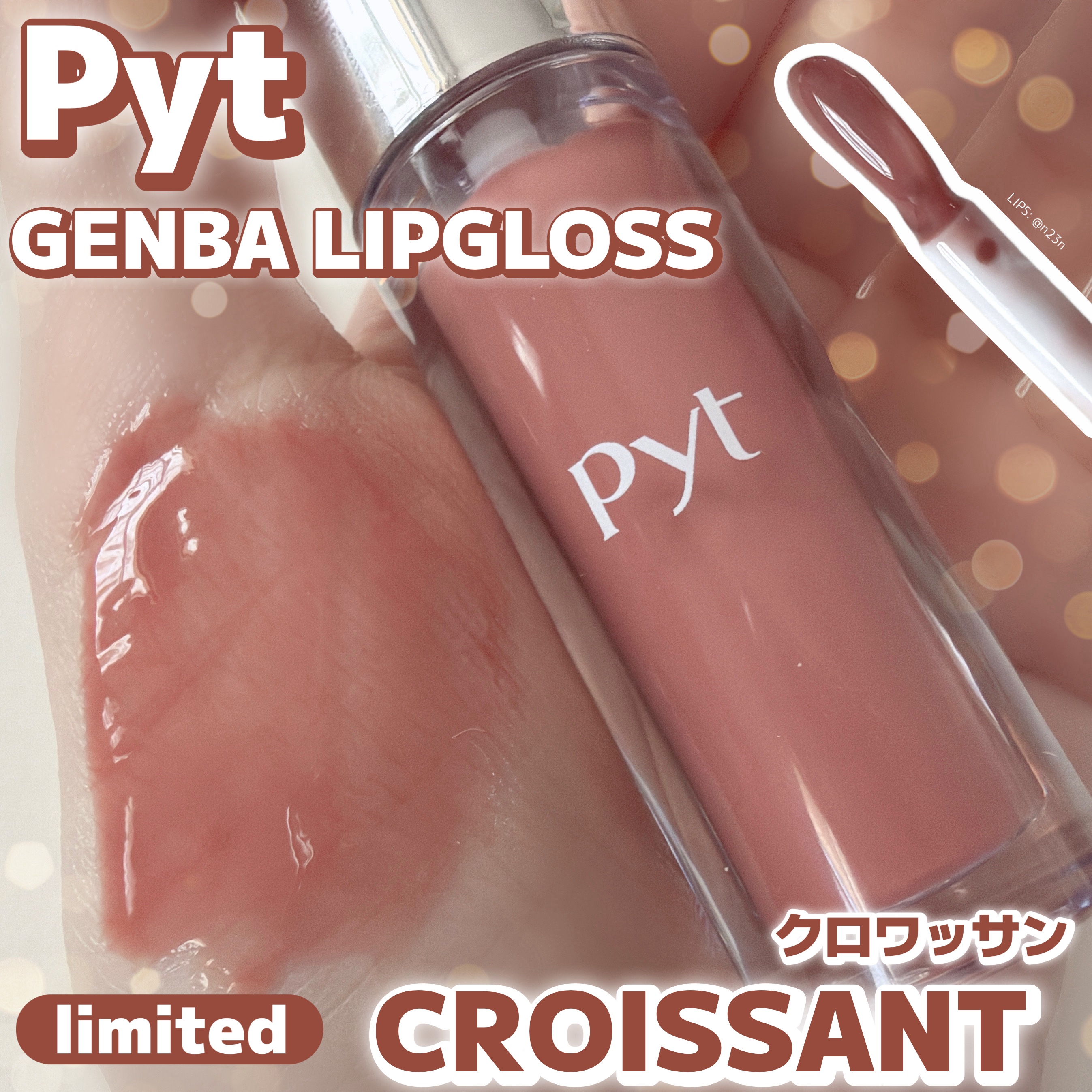 Pyt GENBALIPGLOSS

└使用色: クロワッサン

Pytのリキッドチークが気に入ったため
グロスも買ってみました
こちらは限定色

ブラウン感のあるカラーです
公式の写真よりはブラウンが強くなく
ピンクブラウンかなくらいの感
