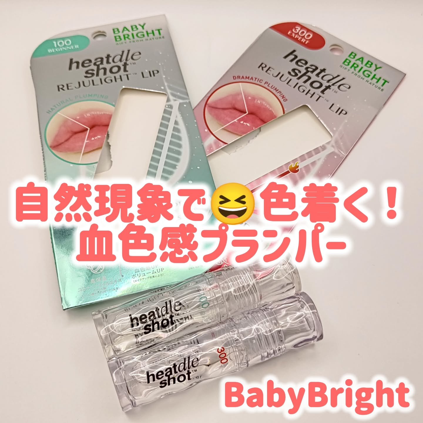 リジュライトプランパー ビギナー/BabyBright/リッププランパーを使ったクチコミ（1枚目）