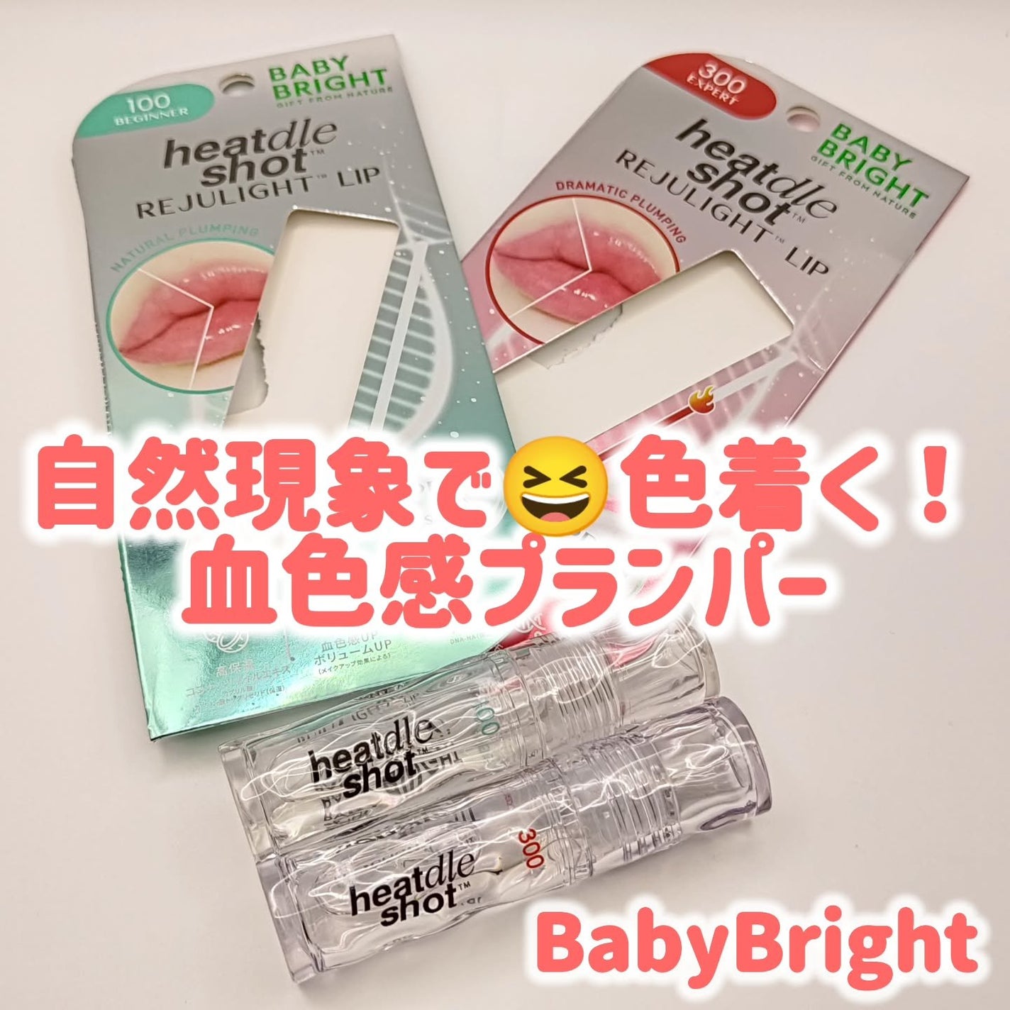 リジュライトプランパー ビギナー/BabyBright/リッププランパーを使ったクチコミ(1枚目)