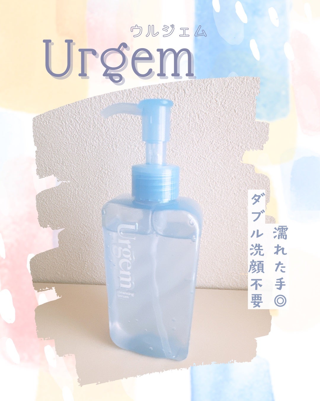 ウルジェム 蜜水感クレンジングセラム/Urgem/クレンジングジェルを使ったクチコミ(1枚目)