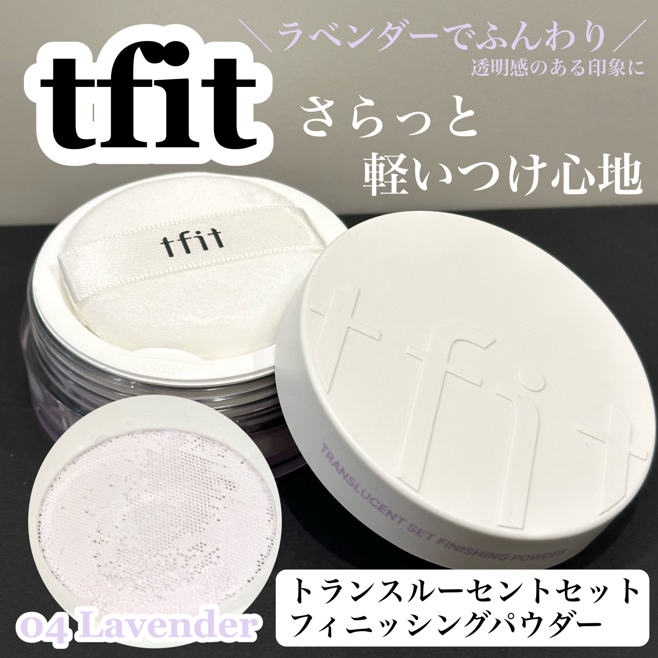 トランスルーセントセットフィニッシングパウダー/TFIT/ルースパウダーを使ったクチコミ（1枚目）