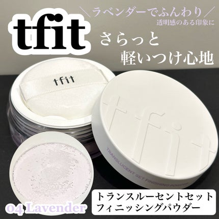 トランスルーセントセットフィニッシングパウダー/TFIT/ルースパウダーを使ったクチコミ(1枚目)