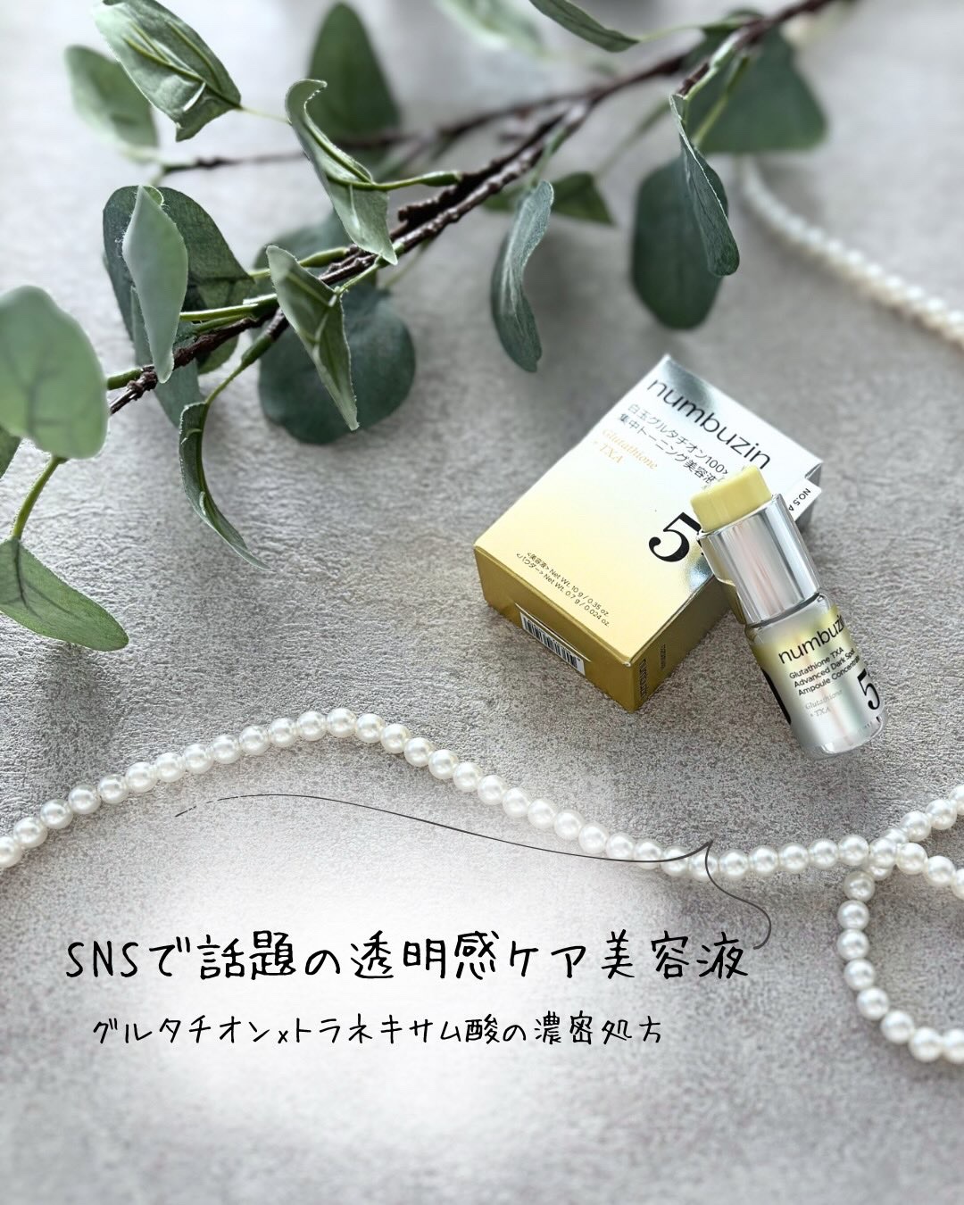 SNSで話題の透明感ケア美容液🤍
⁡
11月メガ割オススメ
◽️白玉グルタチオン100 × TXA10 集中トーニング美容液
⁡
＼透明感ケアをしたい日の“ご褒美1滴”／
⁡
最近のスキンケアにこれを足すだけで、
肌のコンディションがスッ