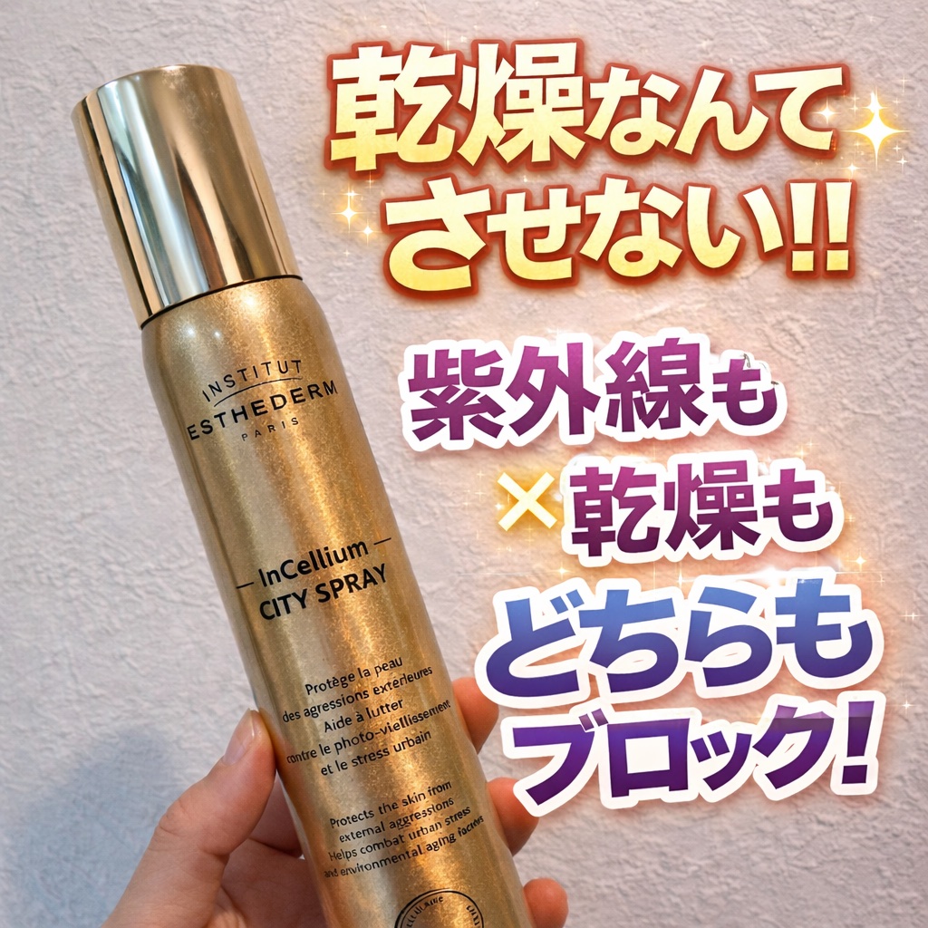 シティスプレー/エステダム/その他スキンケアを使ったクチコミ（1枚目）