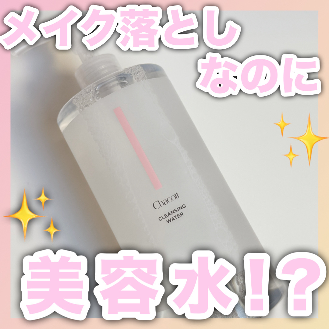 \\どんなに濃いメイクもするする落ちる!?//

💠チャコット・コスメティクス💠
クレンジングウォーター ¥1,320

舞台メイクや濃いアイメイクも
ゴシゴシ擦らずに落とせる
クレンジングウォーター🩵

美容液成分配合なので
ふき取