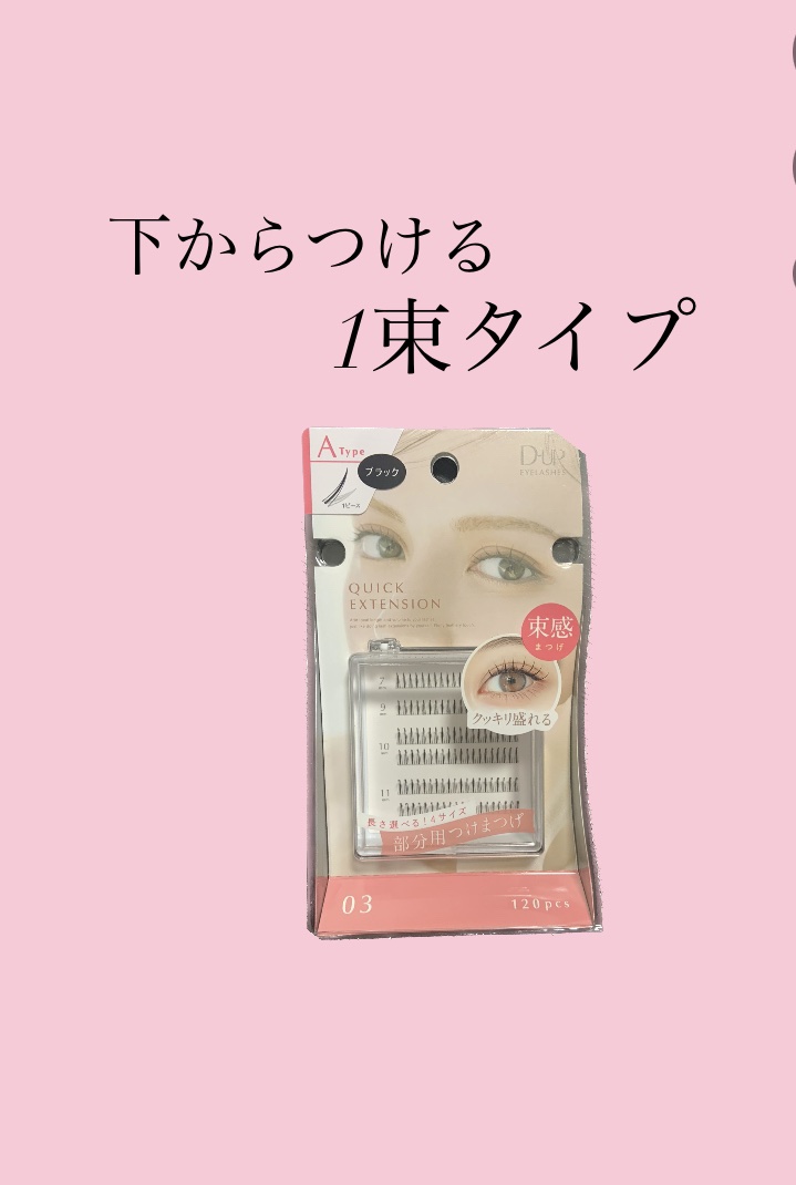 クイックエクステンション 03 Atype BLACK（Aタイプブラック）/D-UP/つけまつげを使ったクチコミ（1枚目）