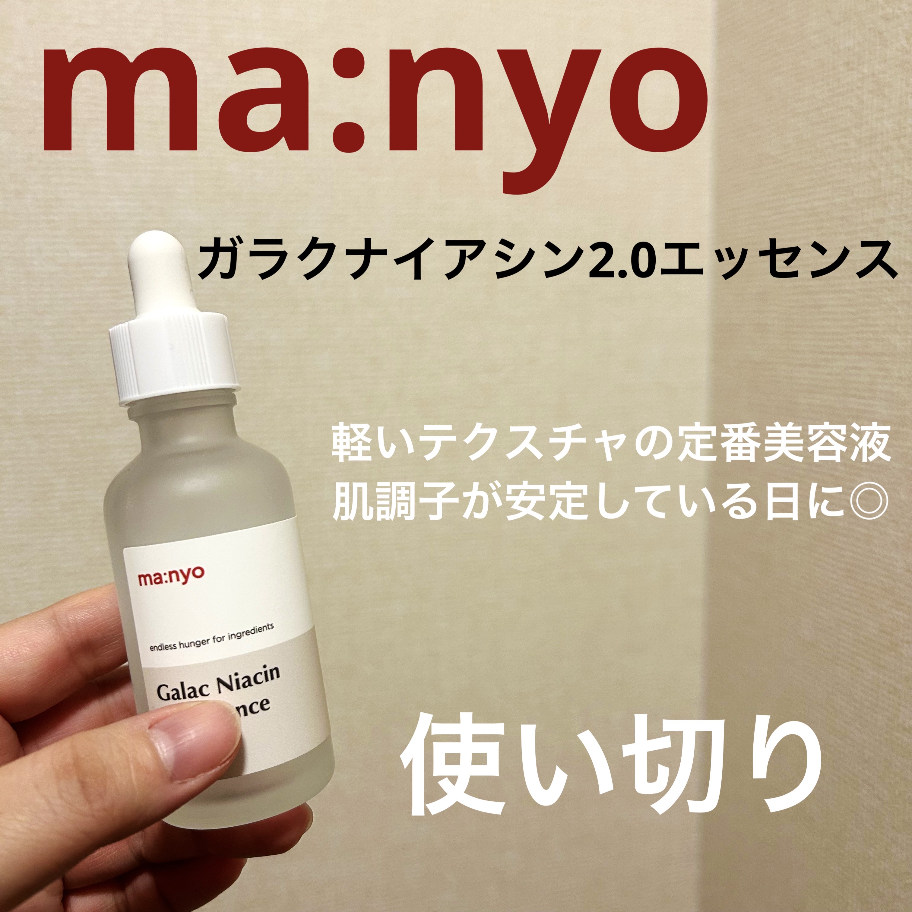ガラクナイアシン2.0エッセンス/manyo/美容液を使ったクチコミ（1枚目）