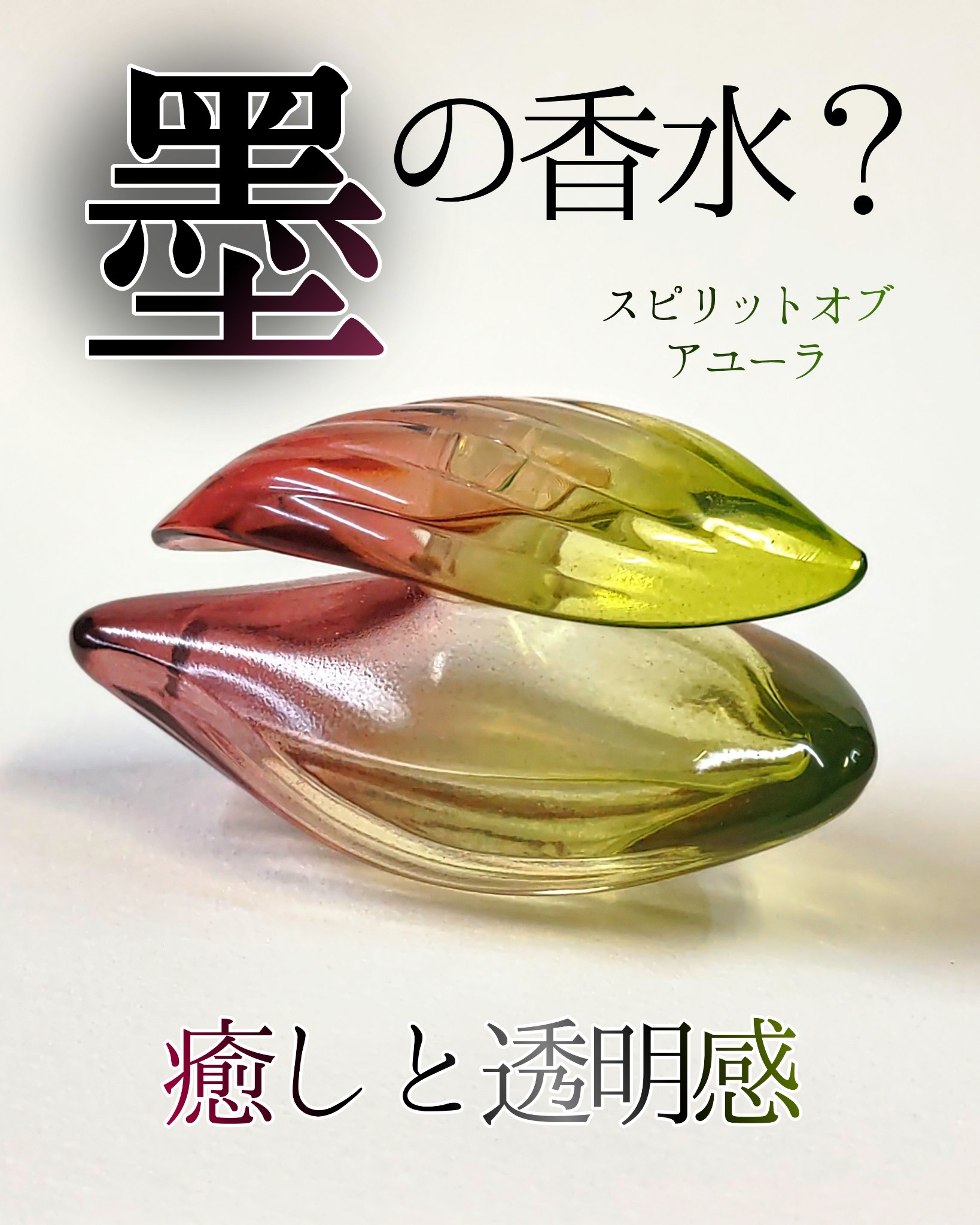 【これ持ってる人いる？】
2001年に発売した、
スピリットオブアユーラ パルファム“香”
「墨と緑茶」の凛とした香りが
唯一無二で大好きだった

好き過ぎて捨てられず
ずっと保管してたんだけど
10年