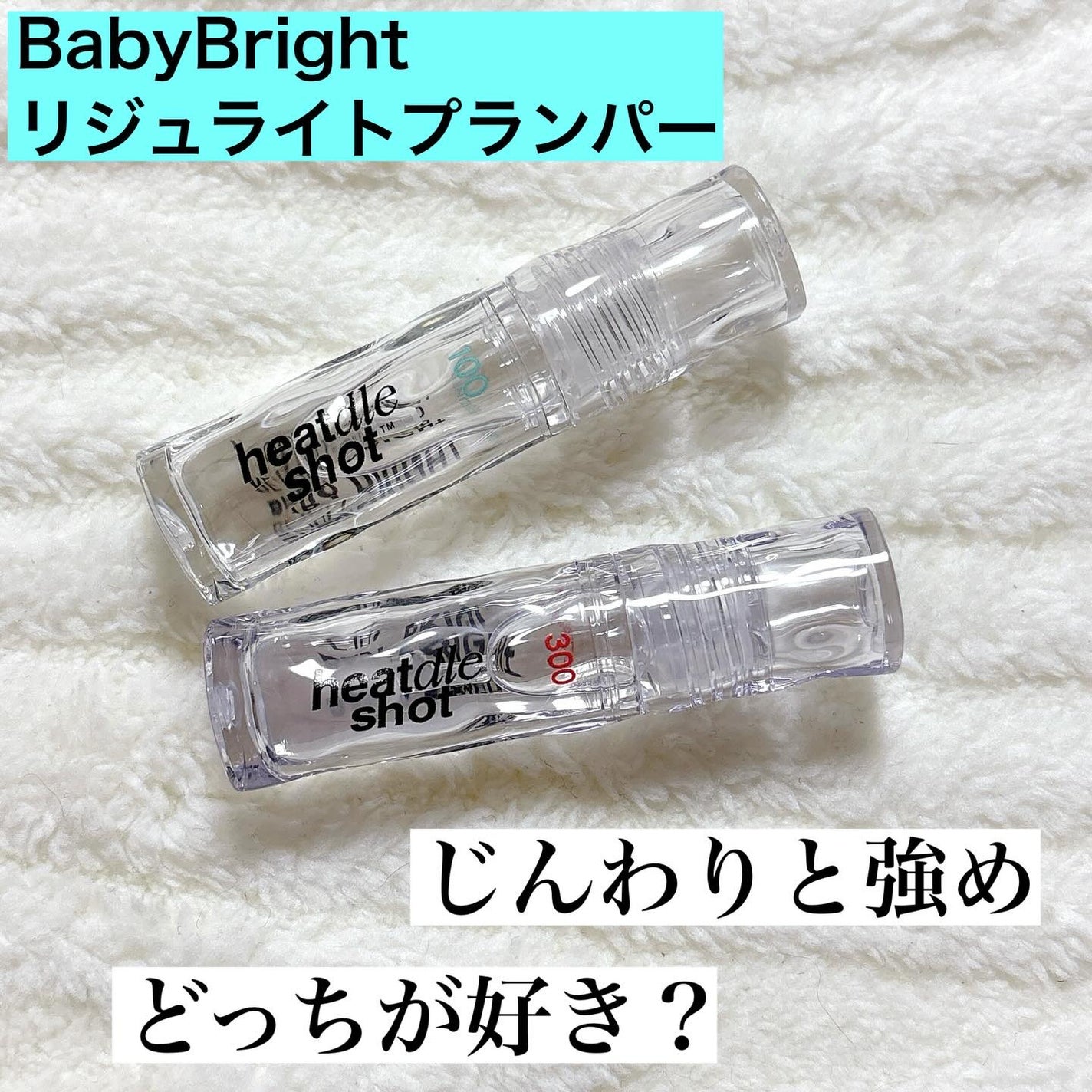 リジュライトプランパー ビギナー/BabyBright/リッププランパーを使ったクチコミ(1枚目)