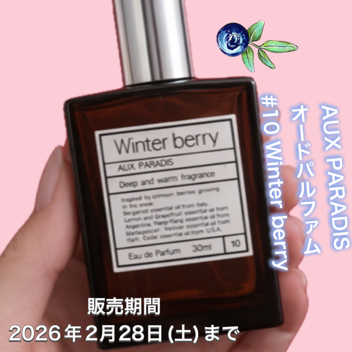 オードパルファム　#10 Winter berry 〔ウィンター ベリー〕 30ml/AUX PARADIS/香水(レディース)を使ったクチコミ（2枚目）