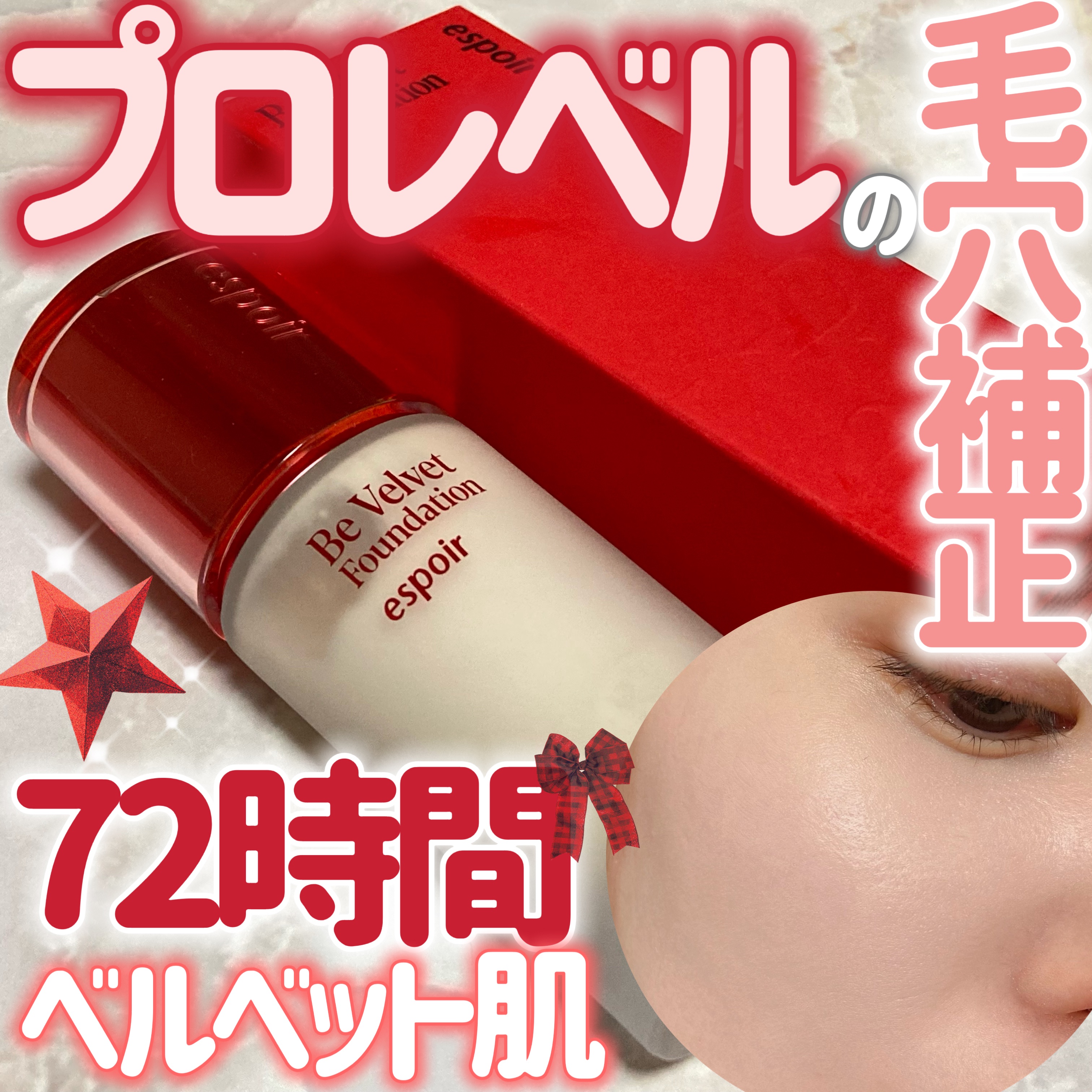 ビーベルベットファンデーション/espoir/リキッドファンデーションを使ったクチコミ（1枚目）