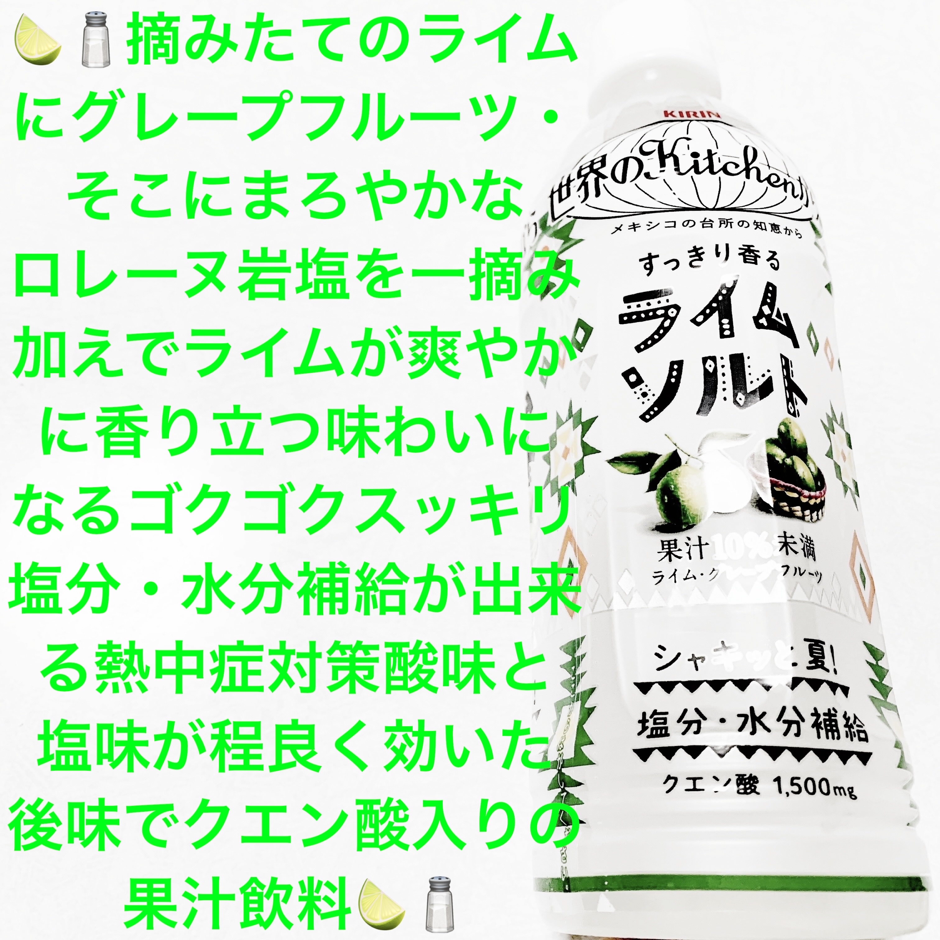 ライムソルト/キリンビバレッジ/その他ドリンクを使ったクチコミ（1枚目）