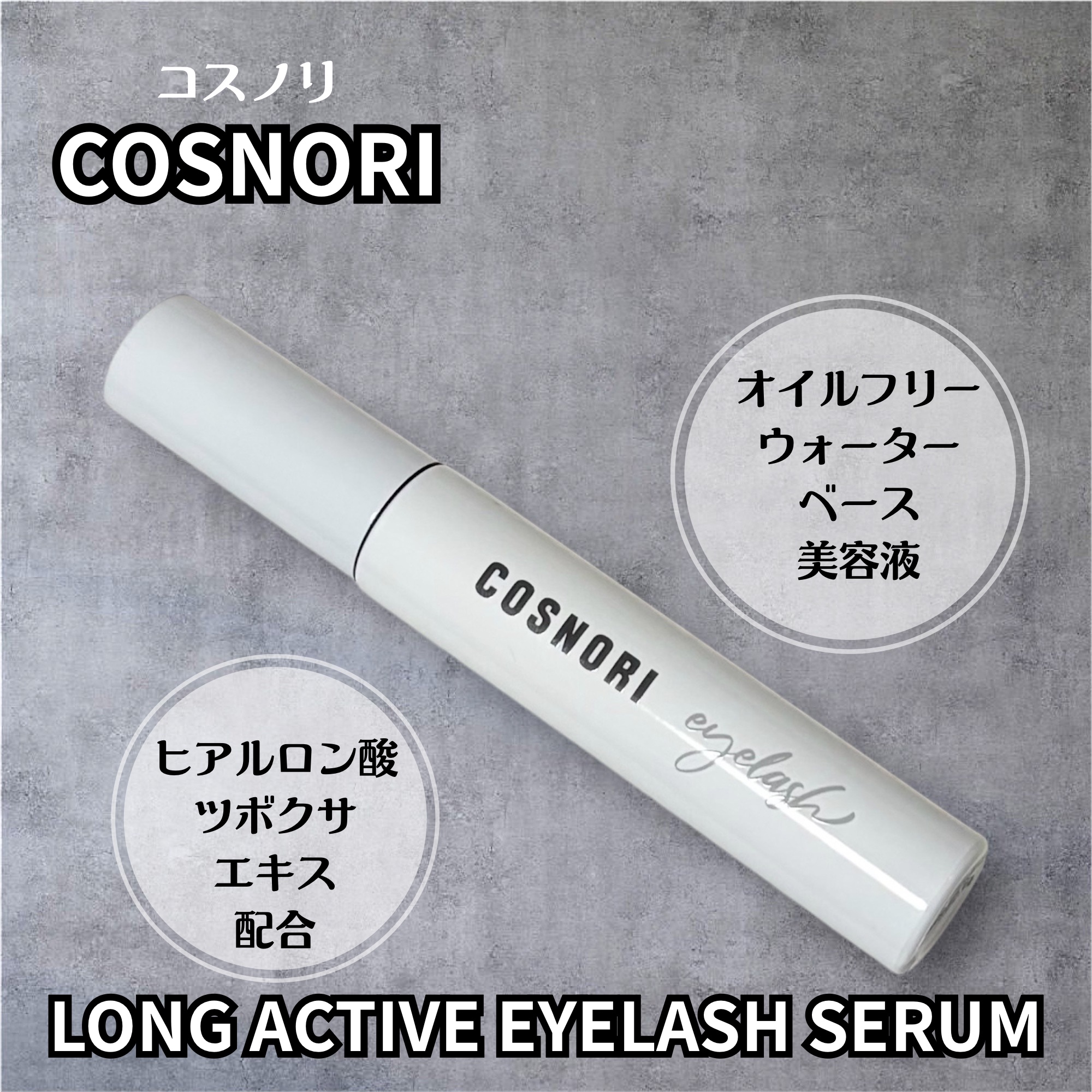 ロングアクティブアイラッシュセラム/COSNORI/まつげ美容液を使ったクチコミ（2枚目）
