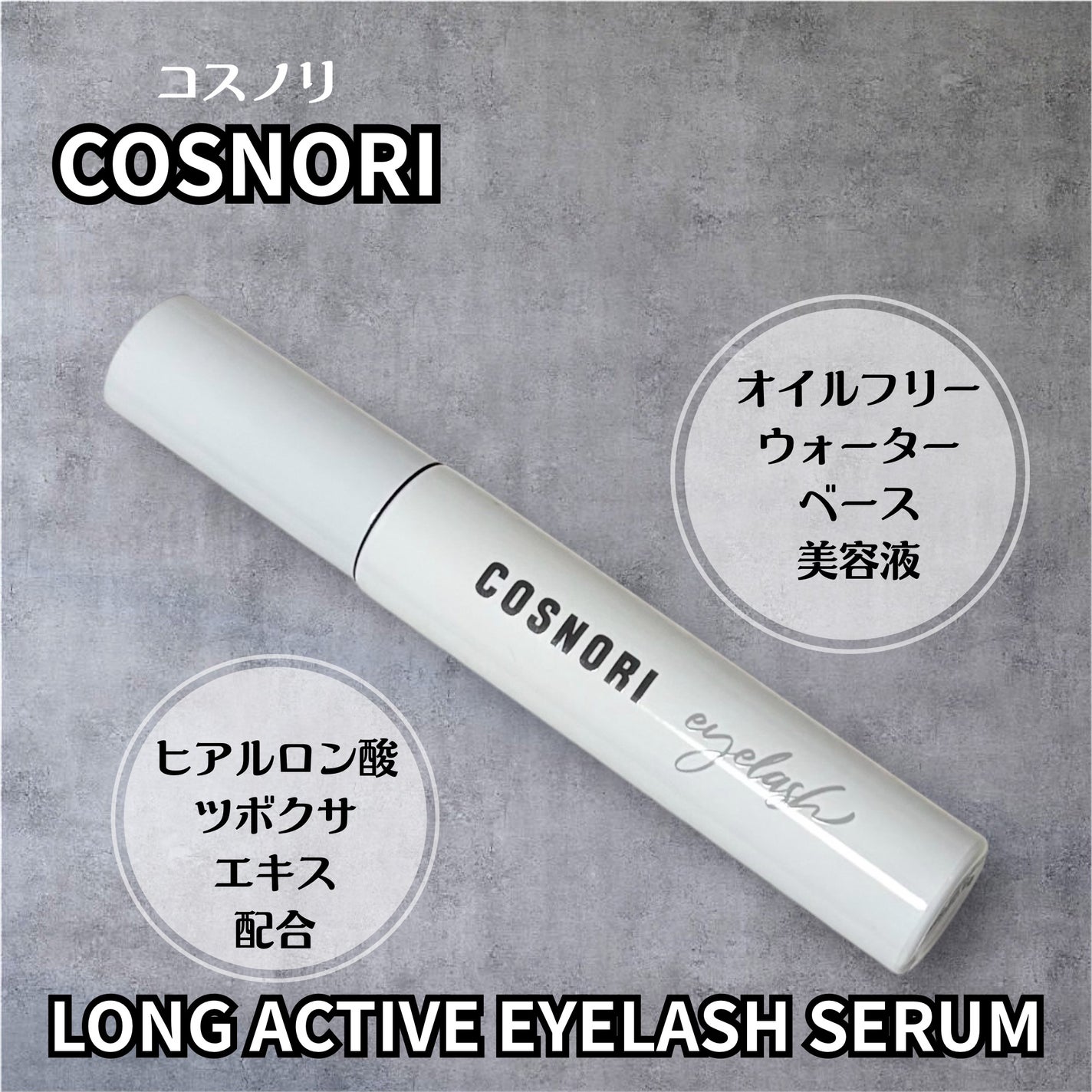 ロングアクティブアイラッシュセラム/COSNORI/まつげ美容液を使ったクチコミ(2枚目)