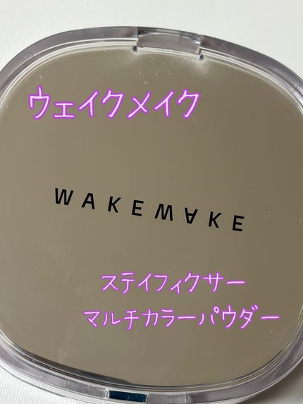 ステイフィクサーマルチカラーパウダー/wakemake/ルースパウダーを使ったクチコミ(1枚目)