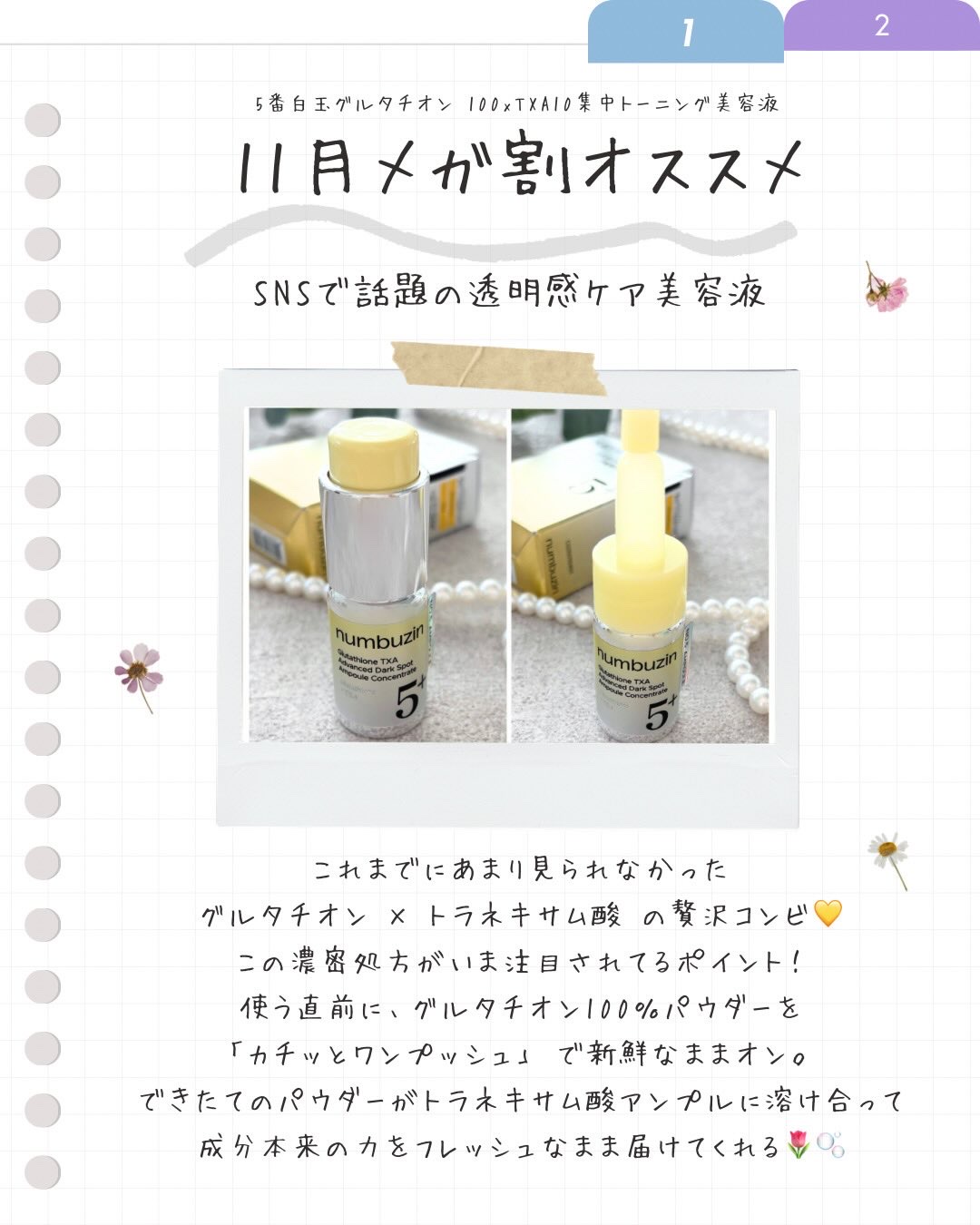 5番 白玉グルタチオン100×TXA10集中トーニング美容液/numbuzin/美容液を使ったクチコミ（2枚目）