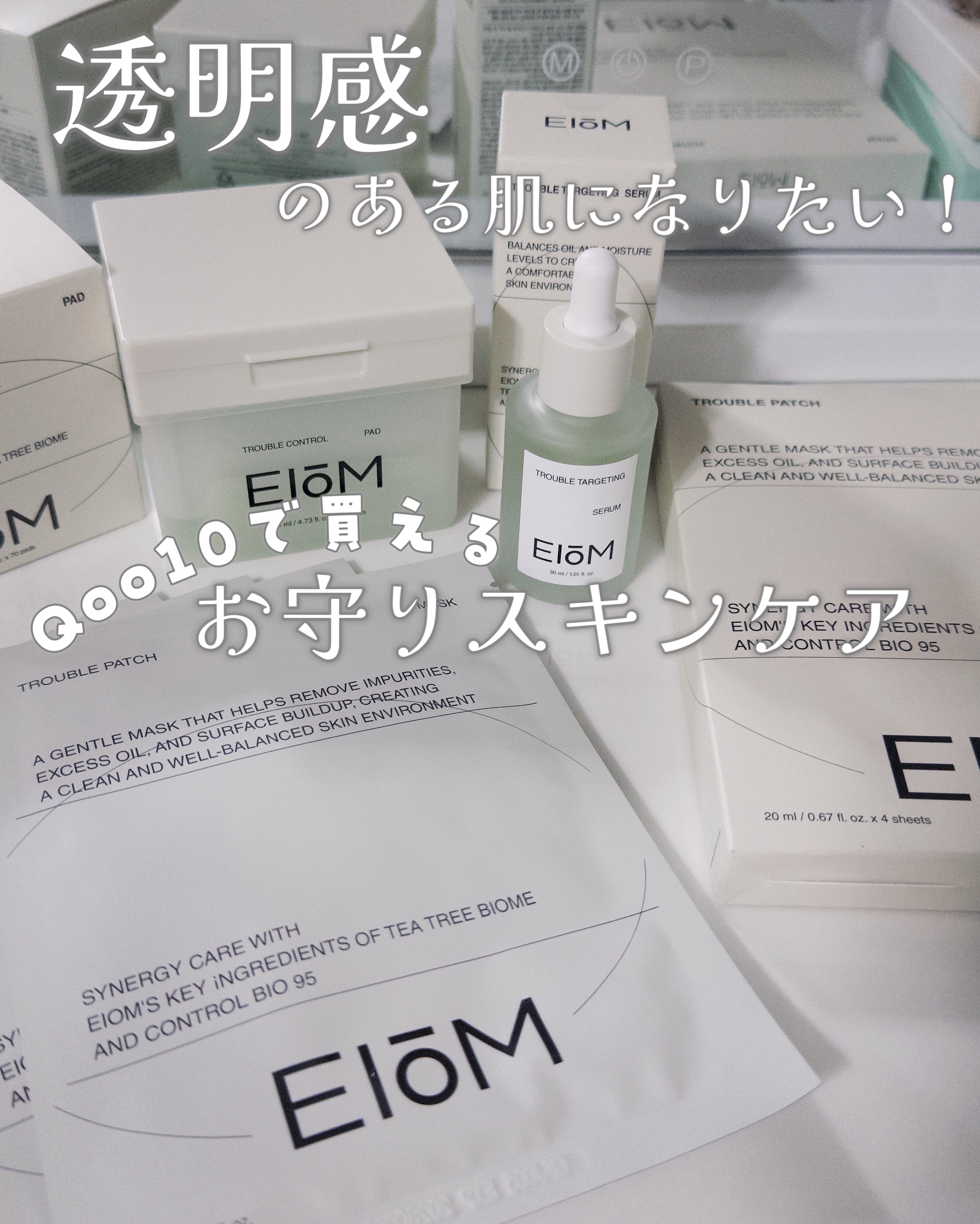 私のお守りスキンケアアイテムを3点紹介します！

EIOM(イオム)というブランドの
トラブルパッチマスク・トラブルターゲティングセラム・トラブルコントロールパッド
です！

どれも使い心地が大好きで日常使いしているスキンケアアイテム✨
肌