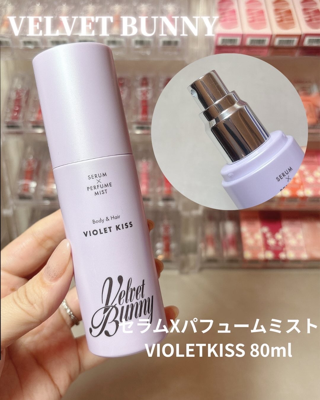 セラム X パフュームミスト VIOLET KISS/Velvet Bunny/香水(レディース)を使ったクチコミ(1枚目)