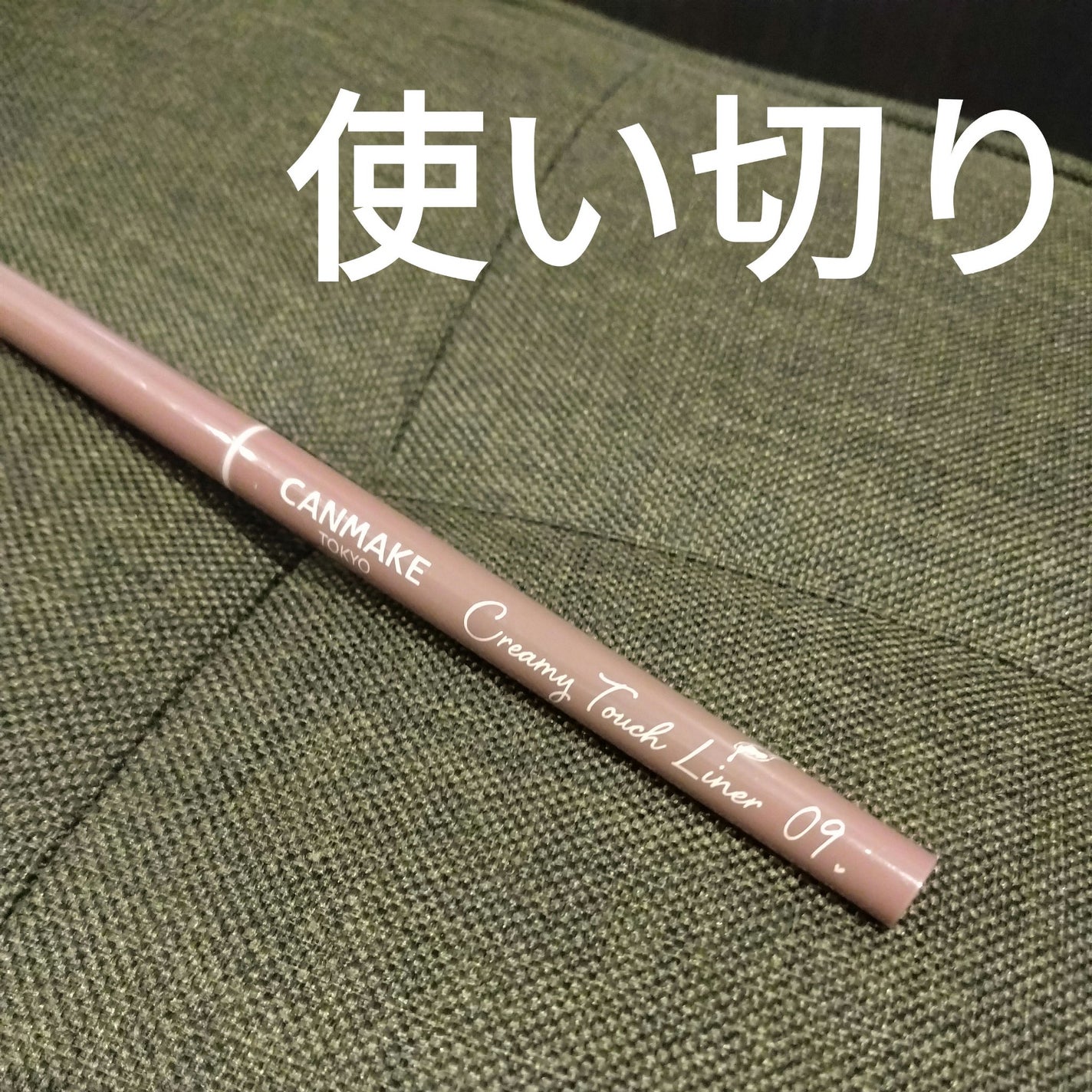 クリーミータッチライナー/キャンメイク/ジェルアイライナーを使ったクチコミ(1枚目)