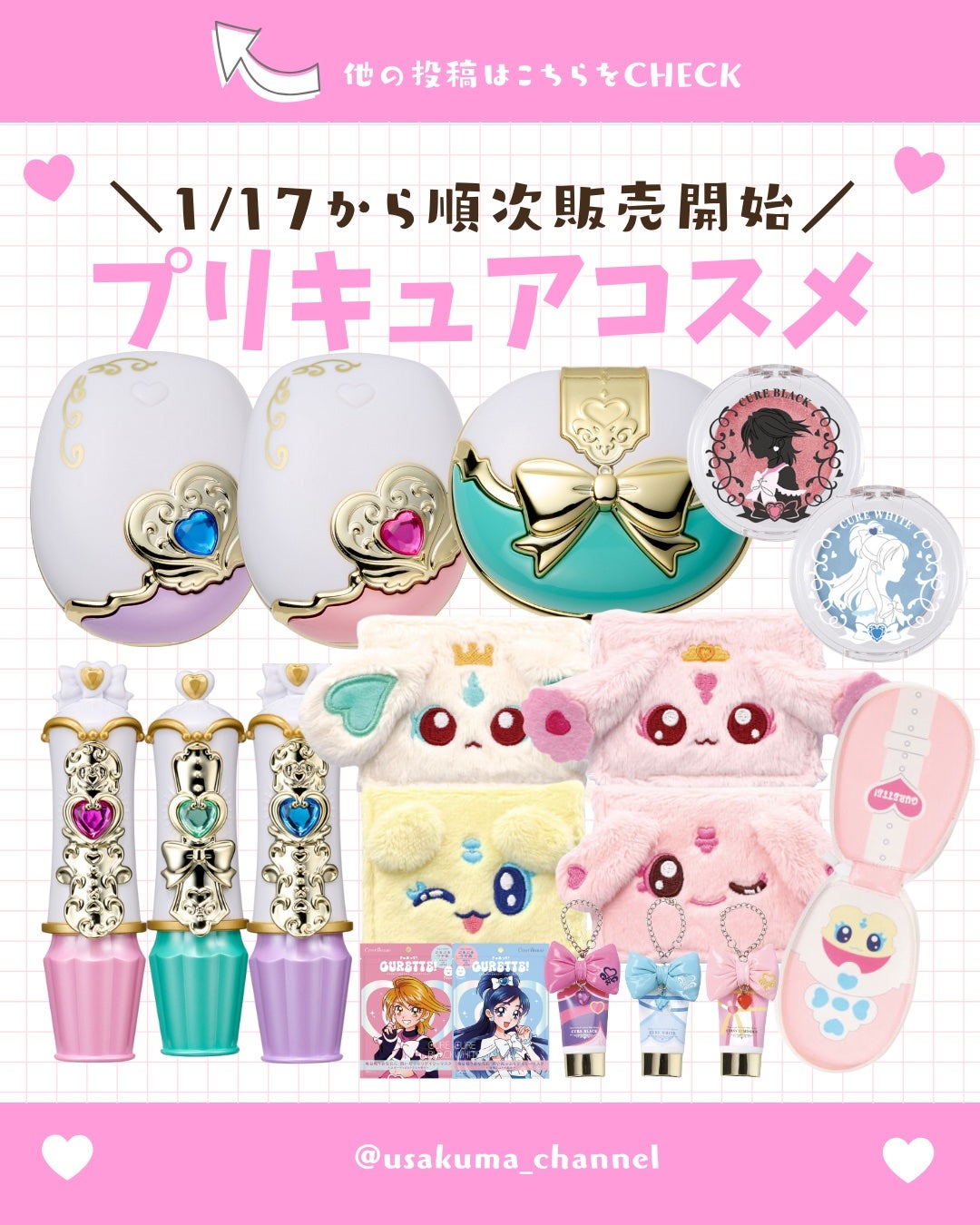 うさくまちゃん@YouTube on LIPS 「【保存がおすすめ♡】今回は、プリキュアコスメについてまとめてみ..」(1枚目)