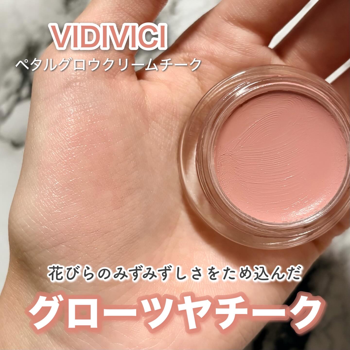 ペタルグロウクリームチーク/VIDIVICI/ジェル・クリームチークを使ったクチコミ（1枚目）