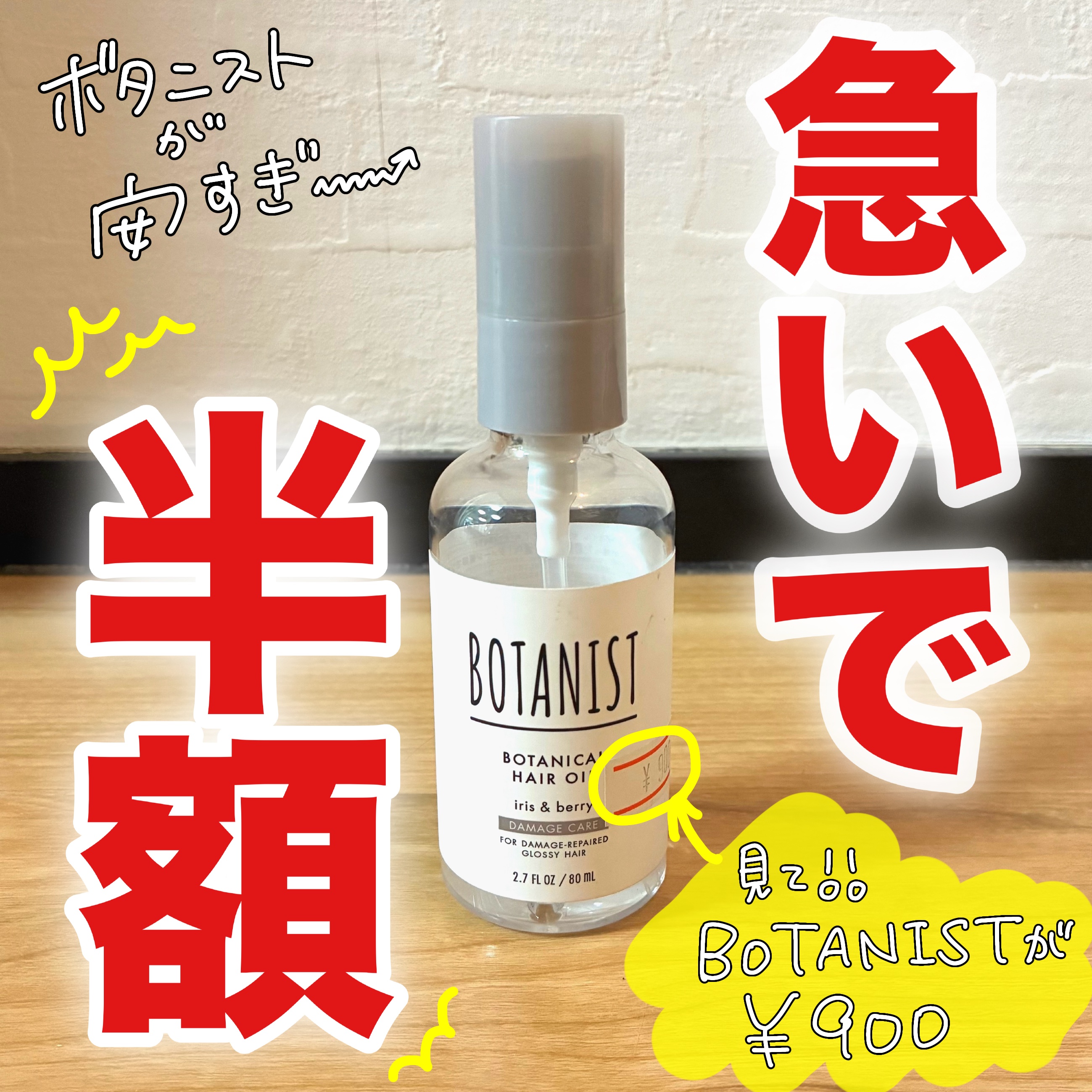 ボタニカルヘアオイル（ダメージケア）/BOTANIST/ヘアオイルを使ったクチコミ（1枚目）