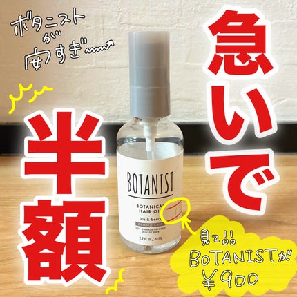 ボタニカルヘアオイル(ダメージケア)/BOTANIST/ヘアオイルを使ったクチコミ(1枚目)