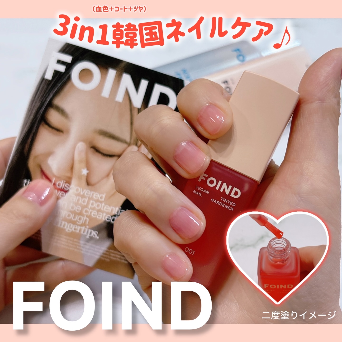 001 ヴィーガンティンテッドネイルハードナー/FOIND/ネイル用品を使ったクチコミ（1枚目）