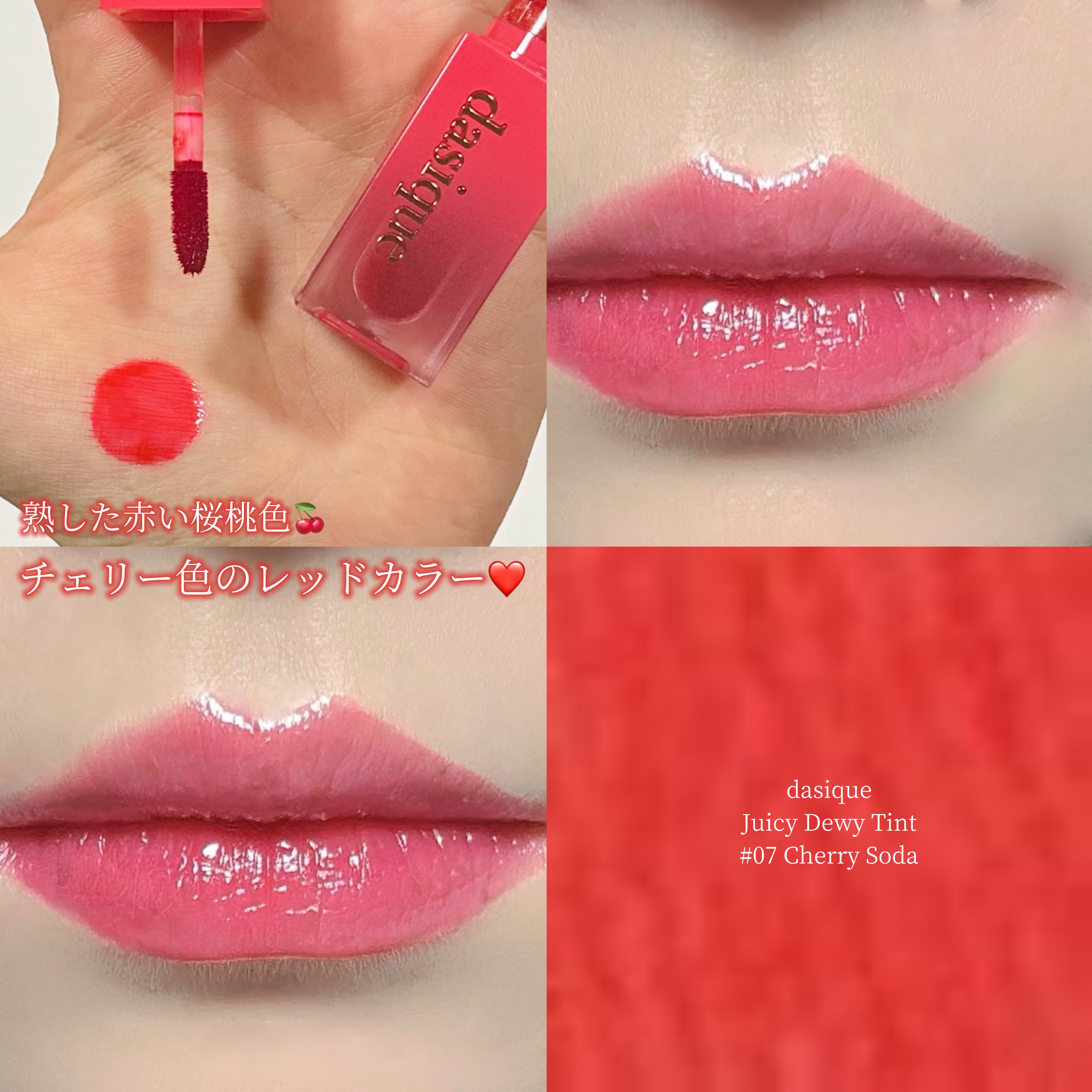 ジューシーデュイティント/dasique/リップティントを使ったクチコミ（1枚目）