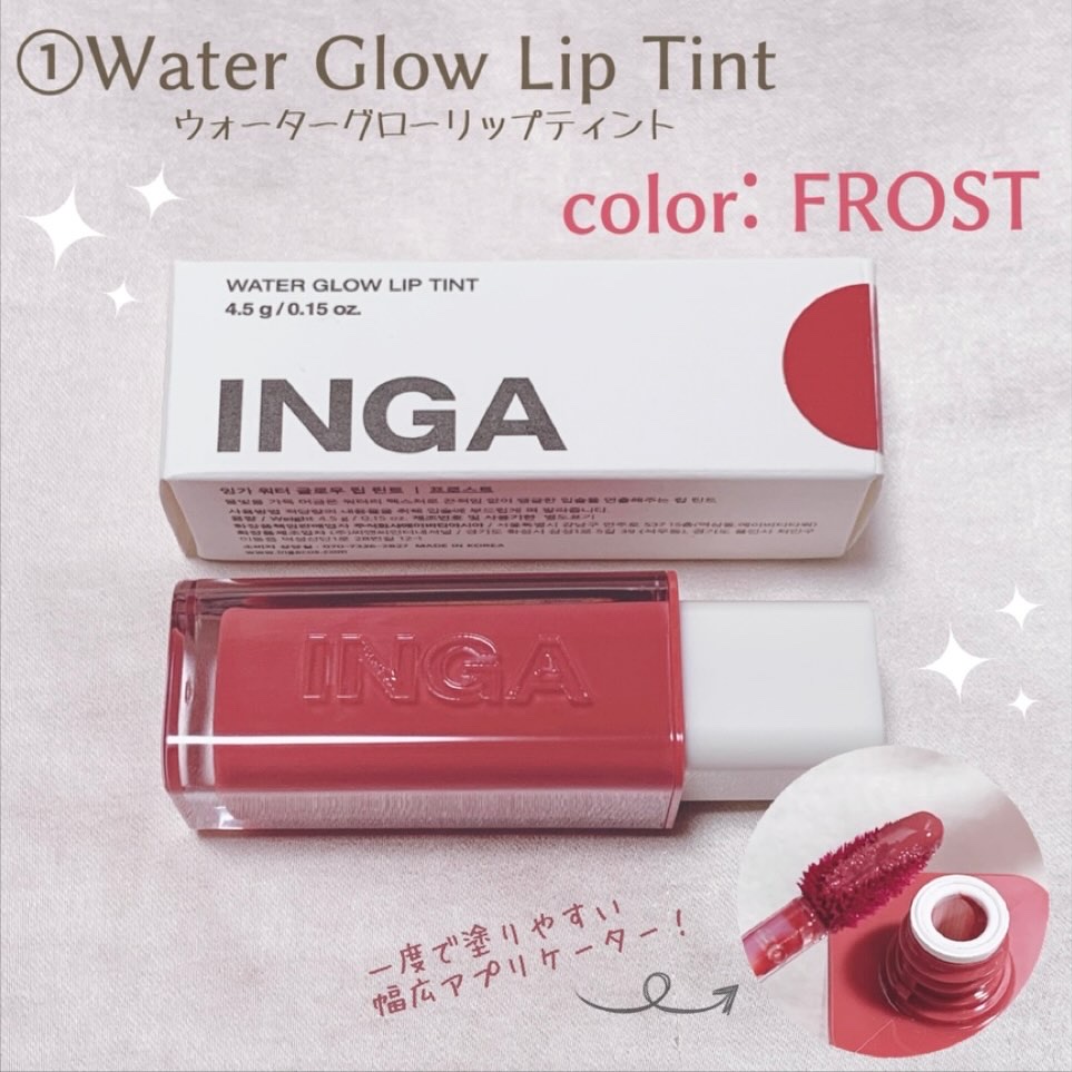 ウォーターグローリップティント/INGA/リップティントを使ったクチコミ（2枚目）
