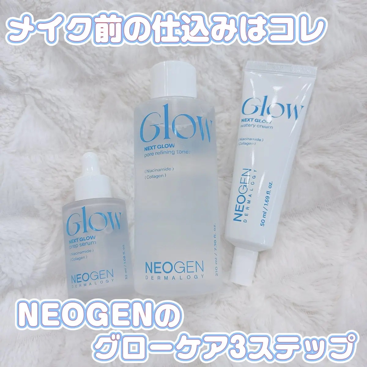 NEOGEN ネクストグローライン
メイクノリ悪い日の原因、だいたい水分不足だった…😳！？

トナー→セラム→クリームの3ステップでキメを整えて水分膜つるん肌に💧✨高純度ナイアシンアミド配合で、くすみ・毛穴ケアまで同時にできるの強すぎる