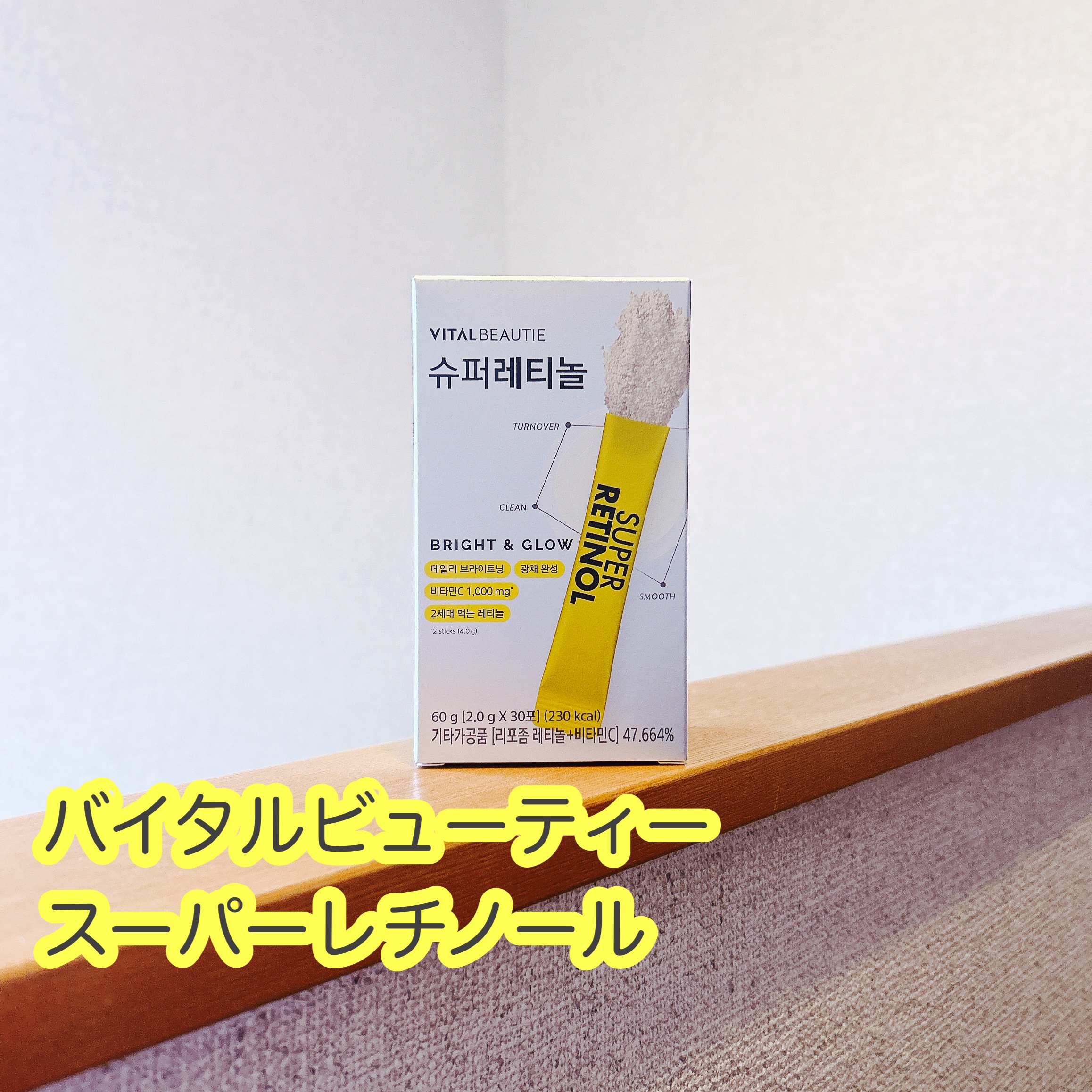 スーパーレチノールC/VITALBEAUTIE/美容サプリメントを使ったクチコミ（1枚目）