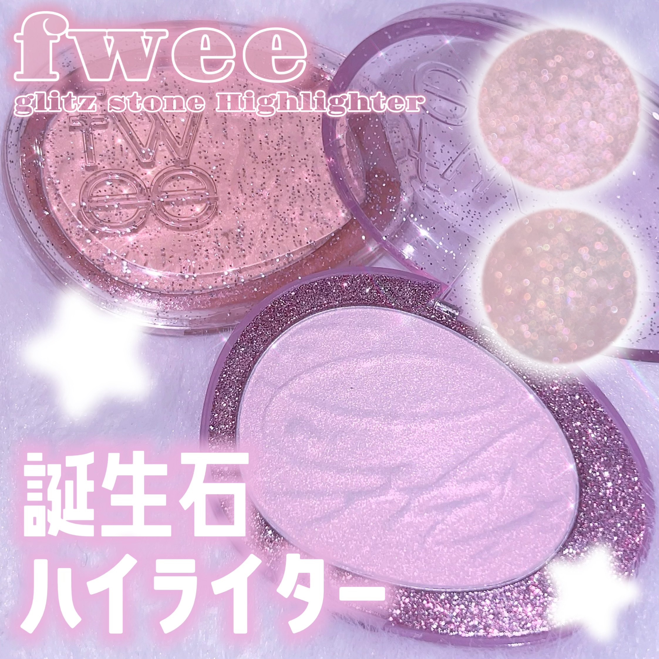 フィー グリッツストーンハイライター/fwee/パウダーハイライトを使ったクチコミ（1枚目）