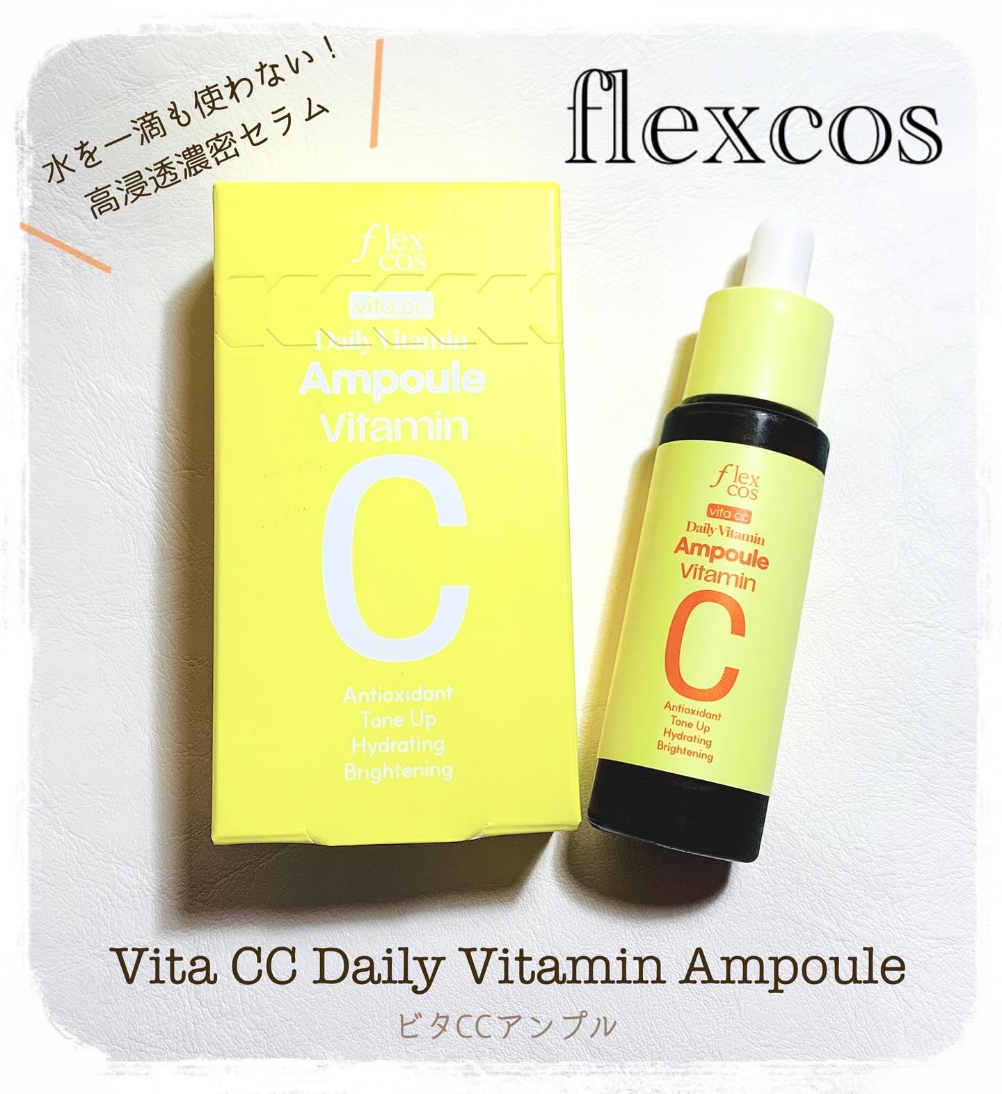 Vita CC Daily Vitamin Ampoule/flexcos/美容液を使ったクチコミ（1枚目）