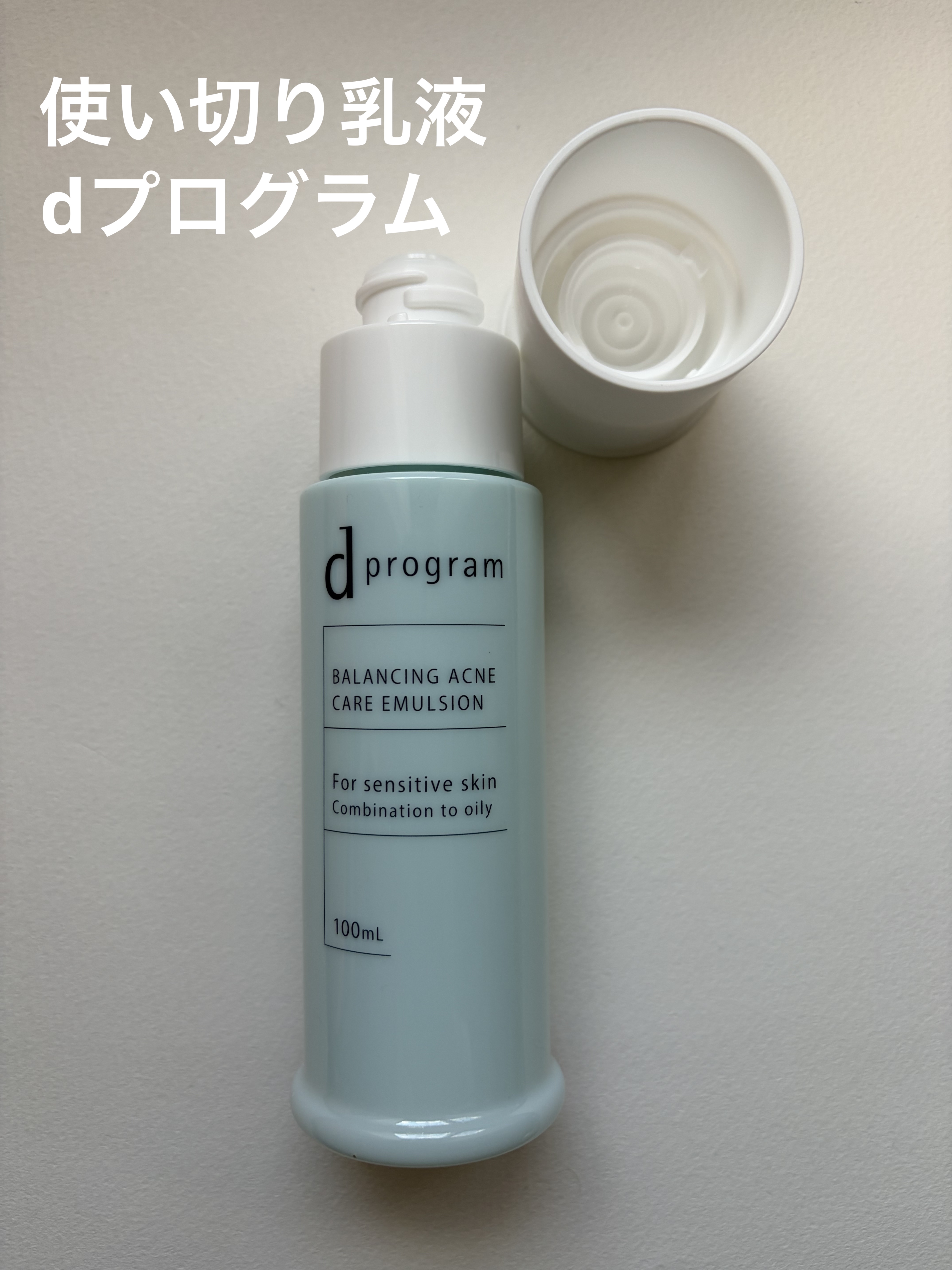 d プログラム  バランス＆アクネケア エマルジョン EX本体100mL✔


使い切りスキンケア🫧
乳液なのかなと思うくらいサラッとした使い心地で、少しとろみのある化粧水みたいな使用感でした🫣💭
みずみずしい使用感なので、ベタつきは
