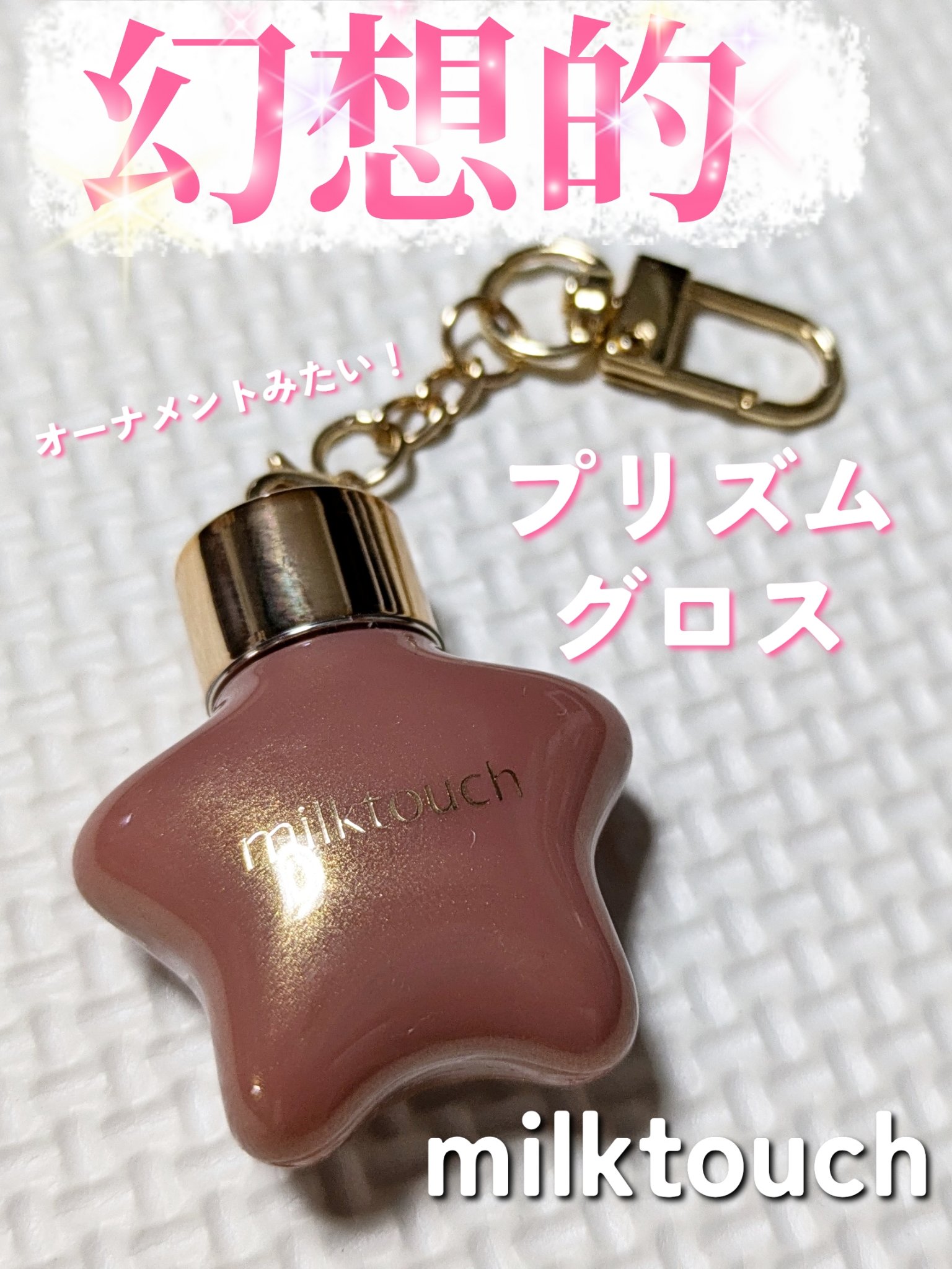 オーナメント プリズム シャイン パール グロス/Milk Touch/リップグロスを使ったクチコミ（1枚目）