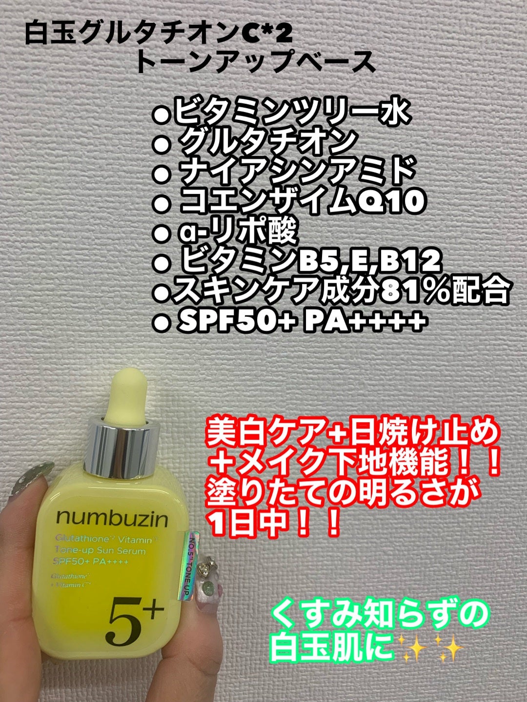 5番 白玉グルタチオンCトーンアップベース SPF50+ PA++++/numbuzin/化粧下地を使ったクチコミ(2枚目)