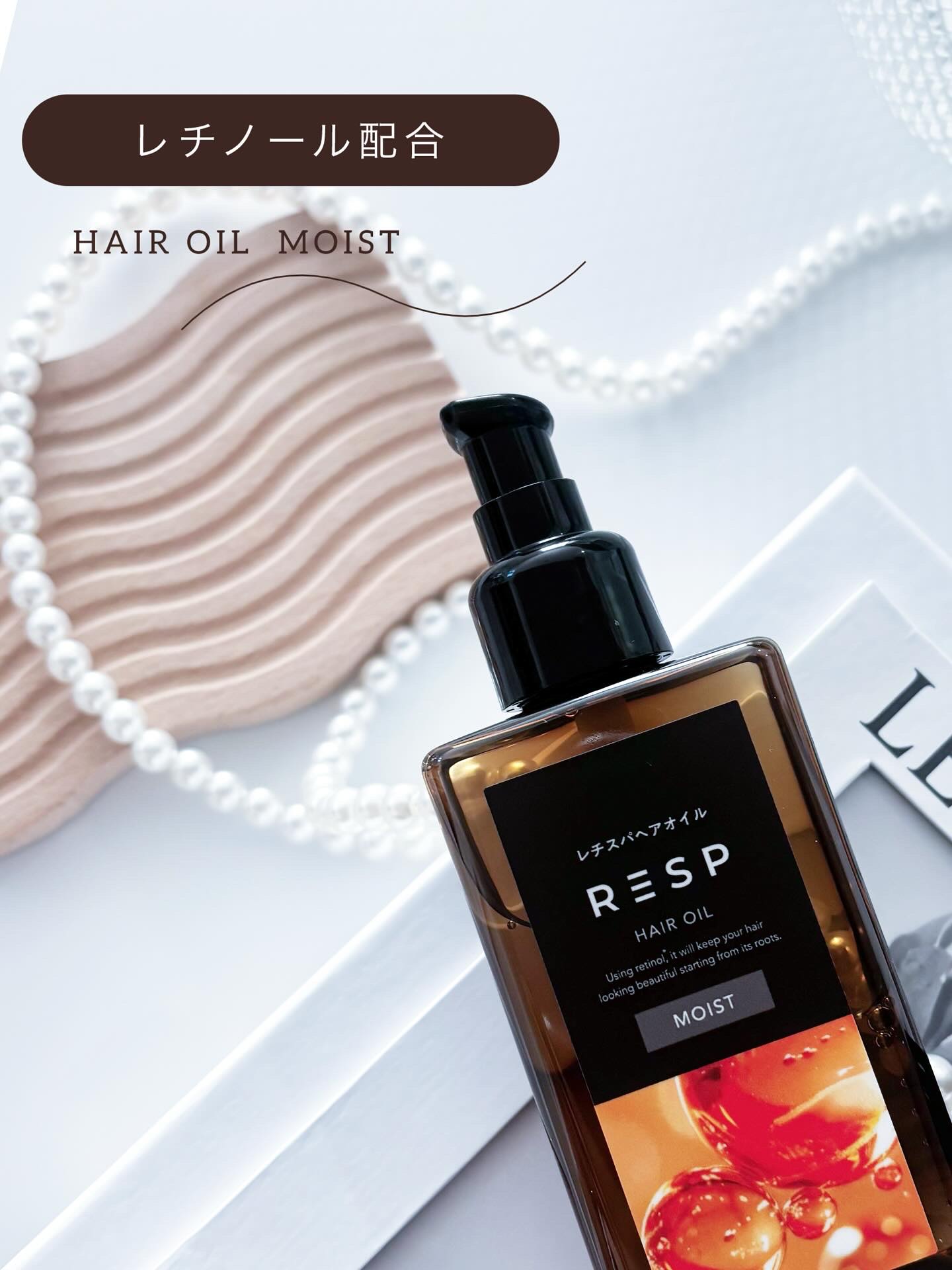 レチスパヘアオイル/レチスパ/ヘアオイルを使ったクチコミ（1枚目）