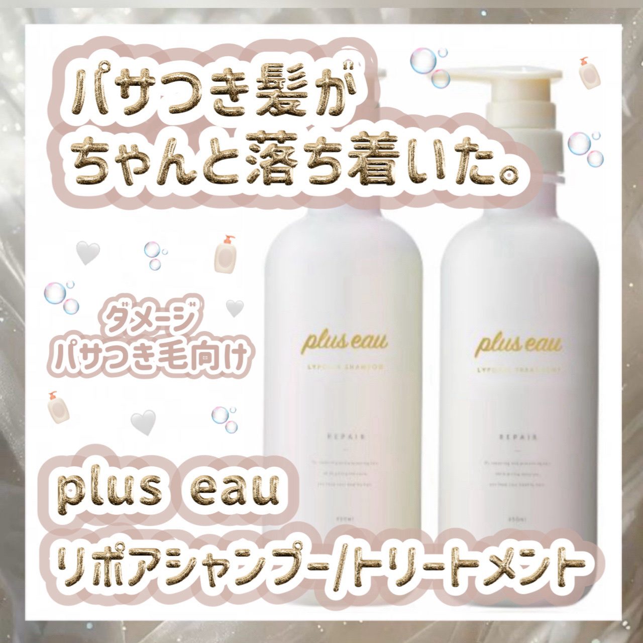 リポアシャンプー/リポアトリートメント/plus eau/市販シャンプーを使ったクチコミ（1枚目）