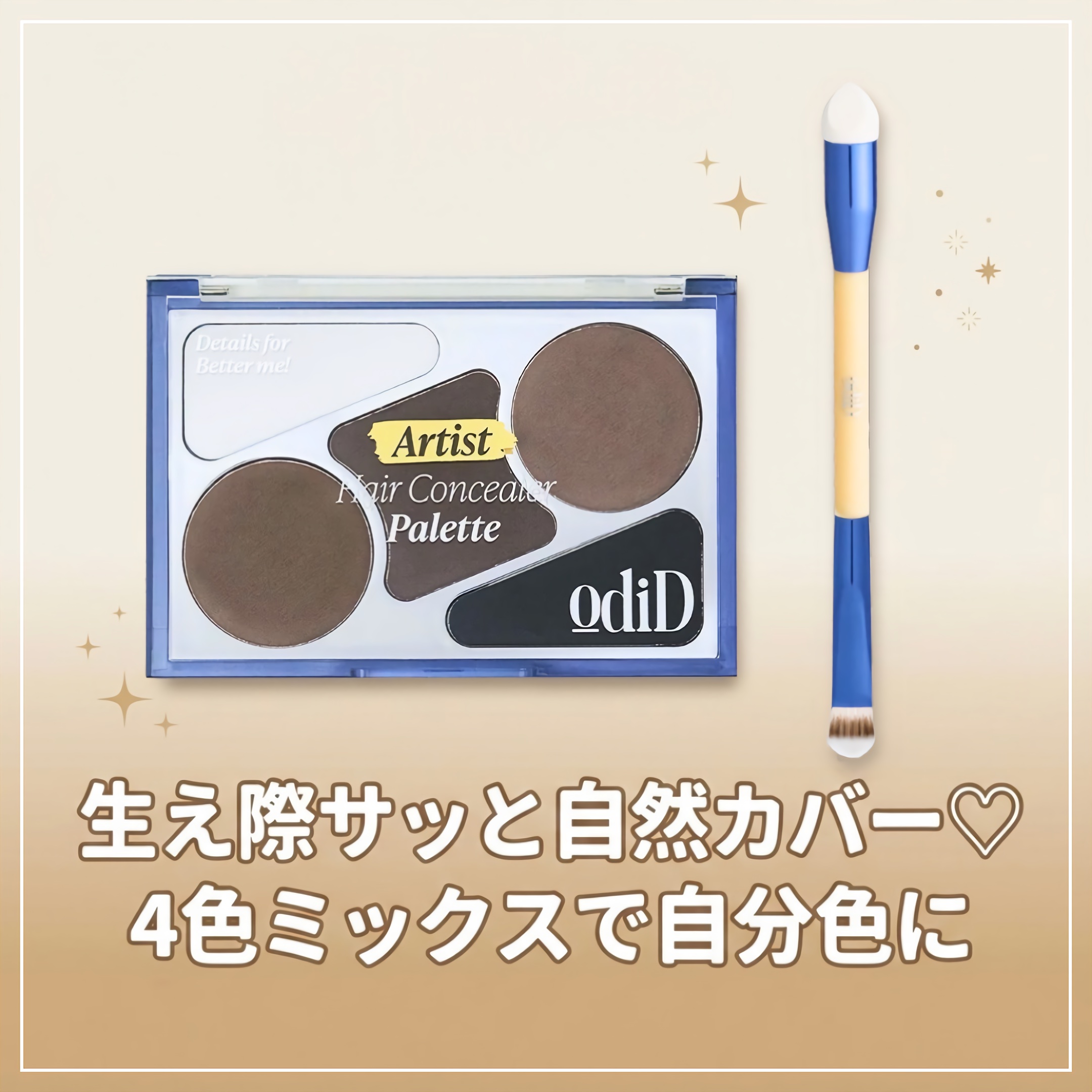 ヘアコンシーラーパレット&アーティスト デュアルブラシ/odiD/その他スタイリングを使ったクチコミ（1枚目）