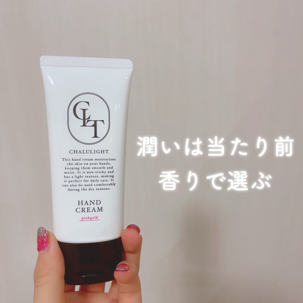 マーガレットジョセフィン様から商品提供を頂きました。

シャルライト ハンドクリーム＜ピンクゴールド・フラワーガーデン＞

香りとうるおいどっちもお気に入り！

コンパクトなサイズ感で持ち歩きにも便利。
上品なデザインだからギフトにもおすす