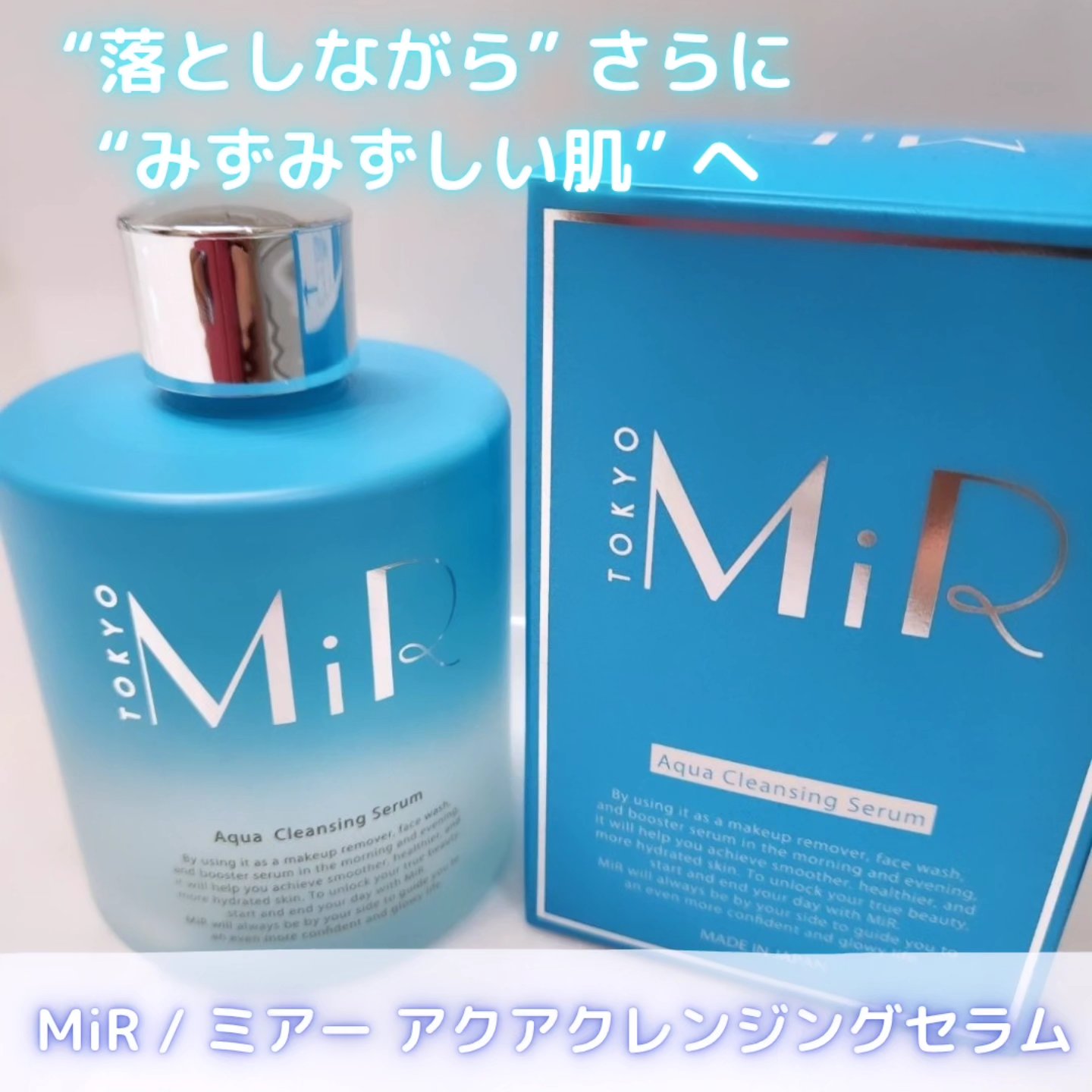 MiR アクアクレンジングセラム/MiR/クレンジングウォーターを使ったクチコミ（1枚目）