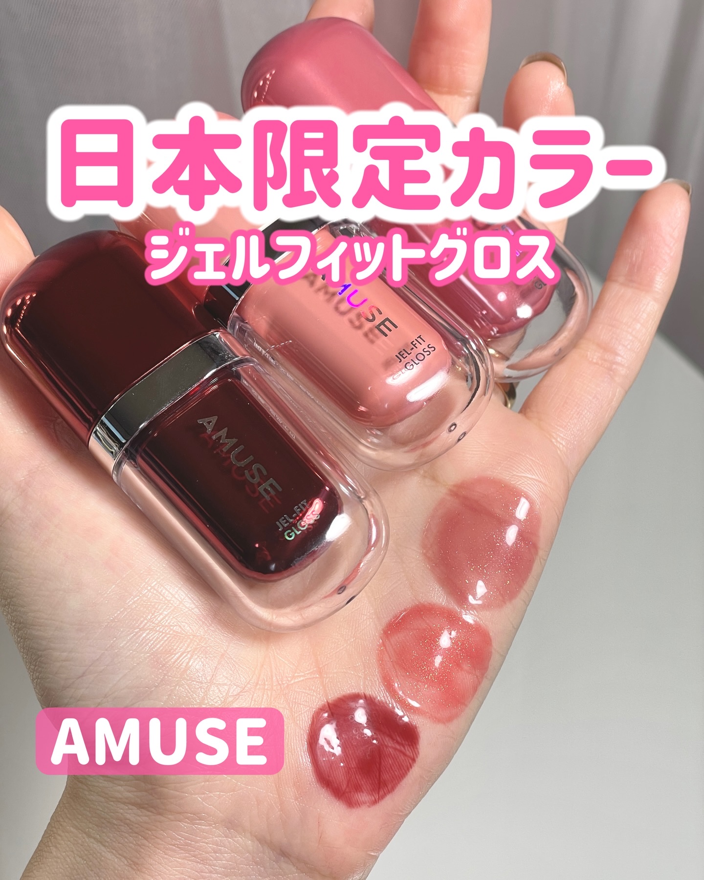 ジェルフィットグロス/AMUSE/リップグロスを使ったクチコミ（1枚目）