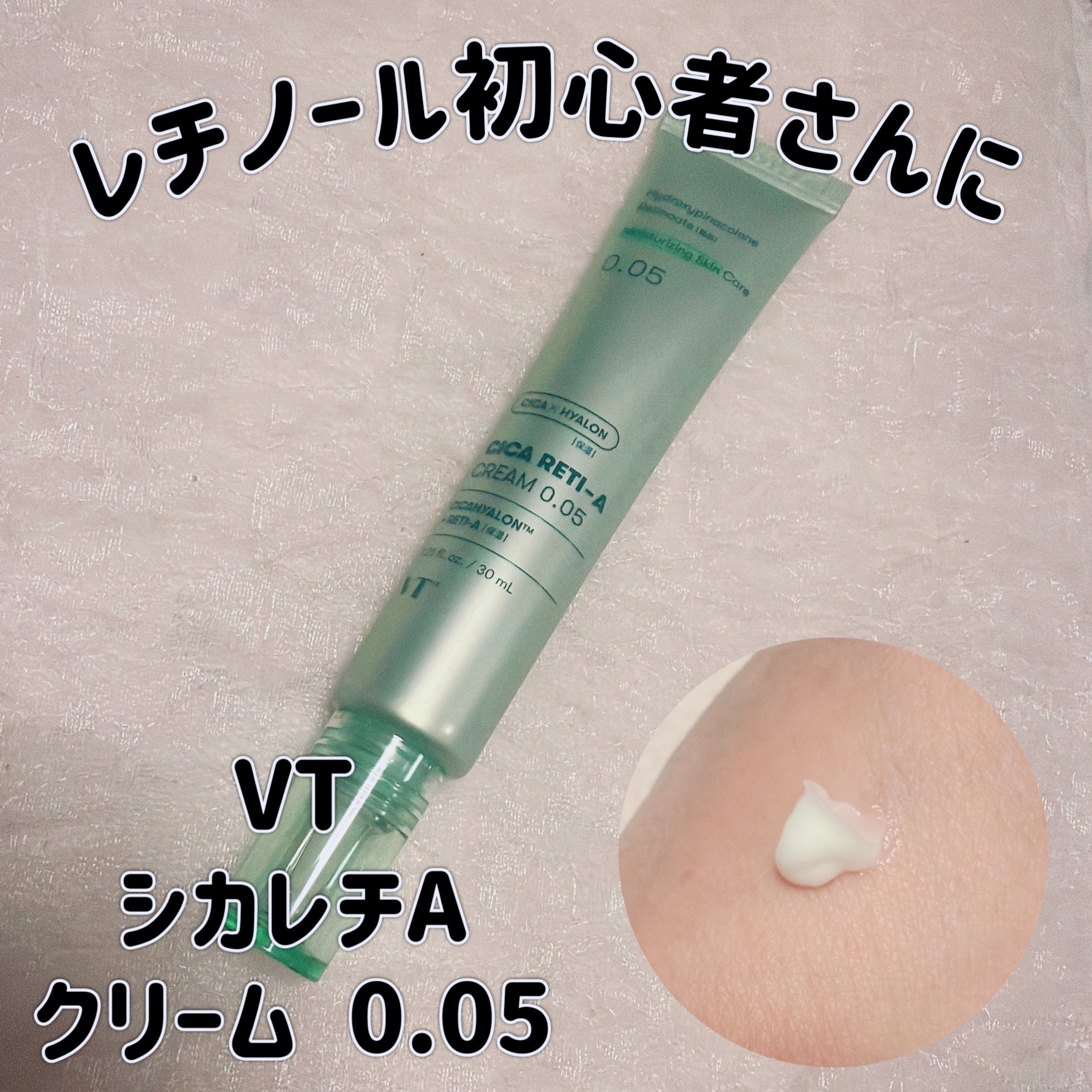 シカレチA クリーム0.05/VT/フェイスクリームを使ったクチコミ（1枚目）